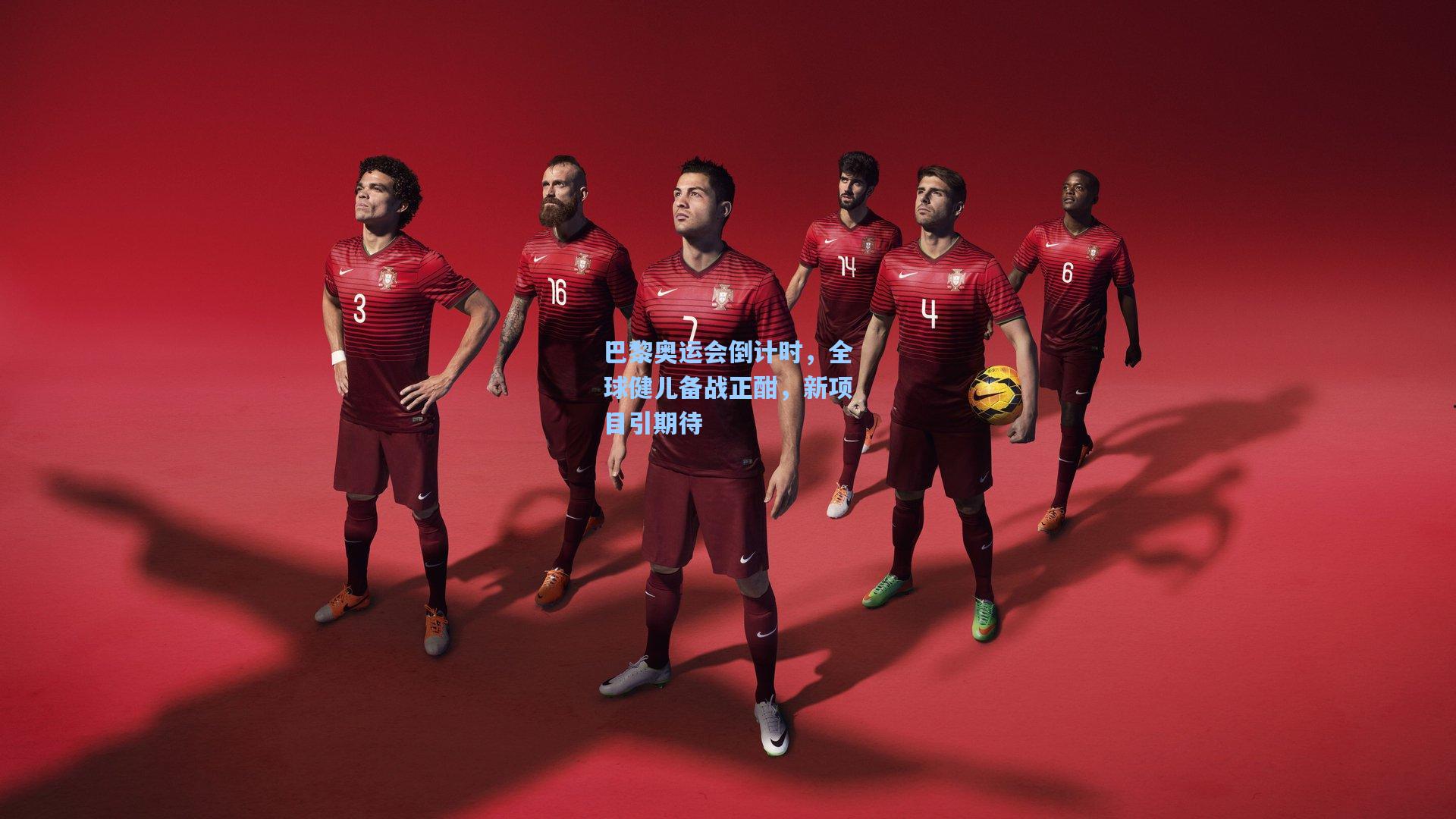 巴黎奥运会倒计时，全球健儿备战正酣，新项目引期待