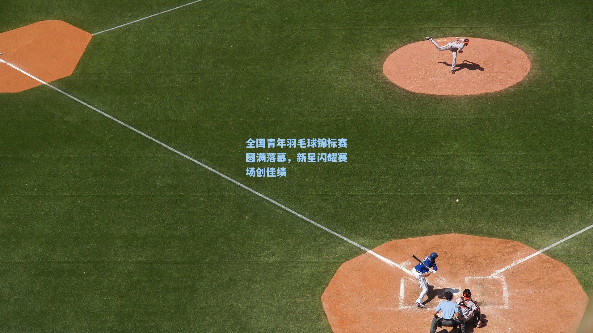 全国青年羽毛球锦标赛圆满落幕，新星闪耀赛场创佳绩