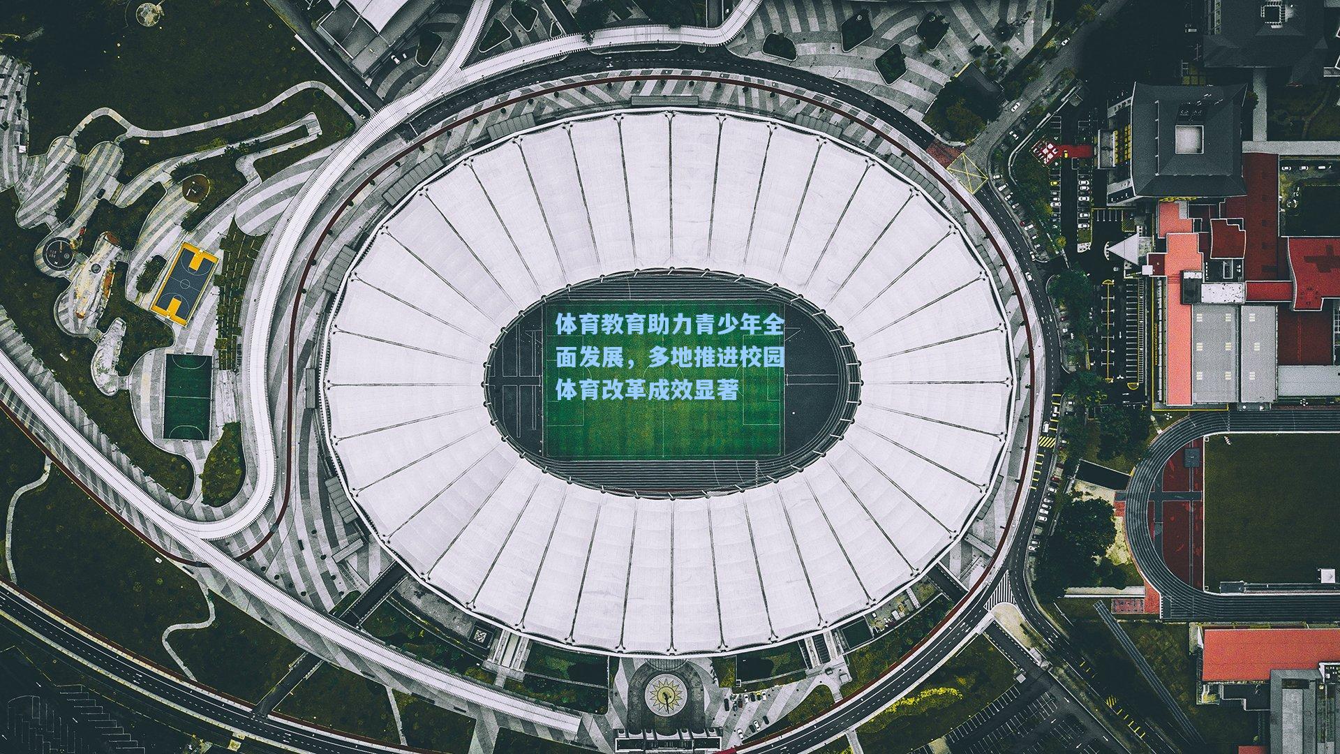 体育教育助力青少年全面发展，多地推进校园体育改革成效显著