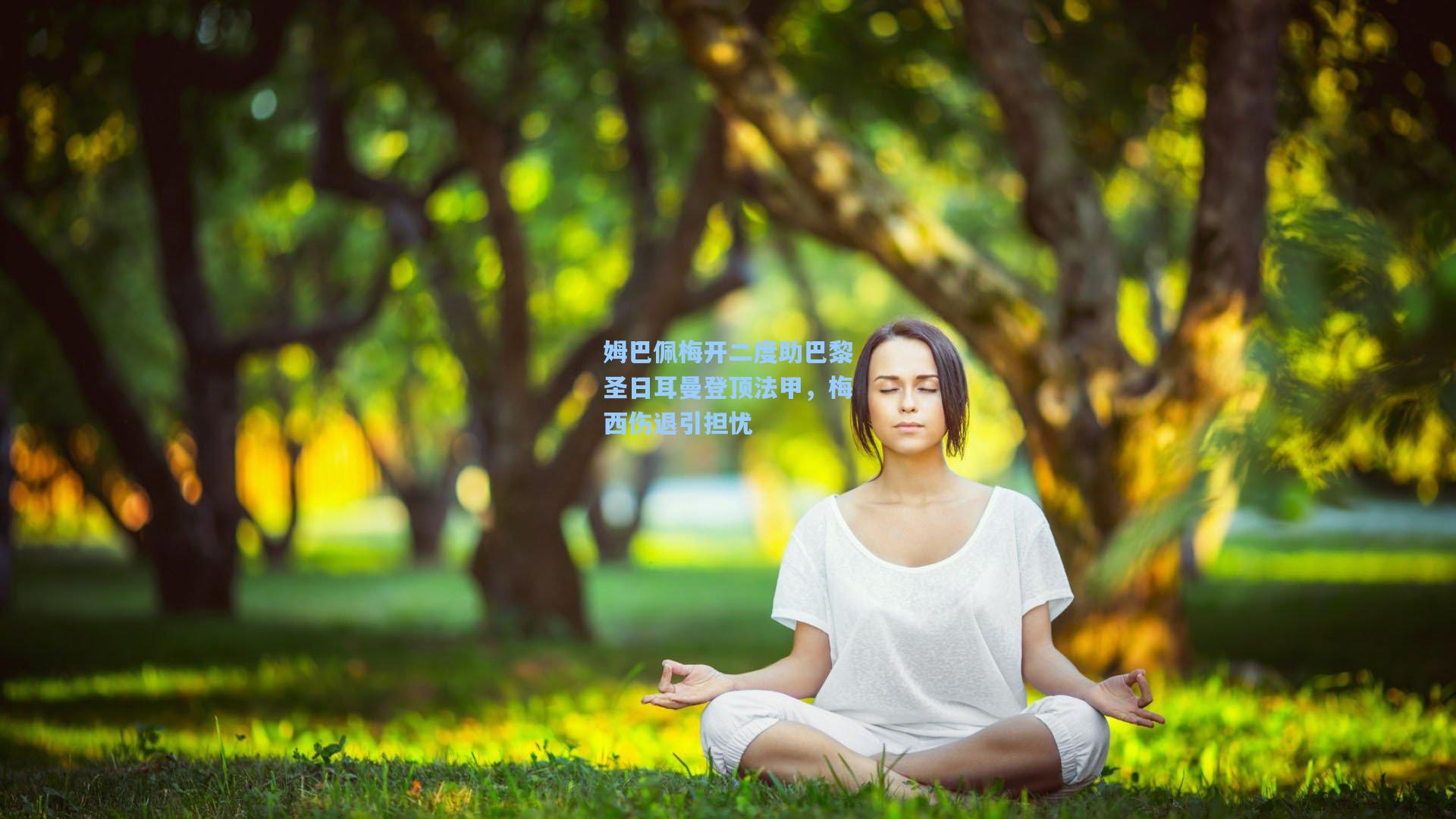 姆巴佩梅开二度助巴黎圣日耳曼登顶法甲，梅西伤退引担忧