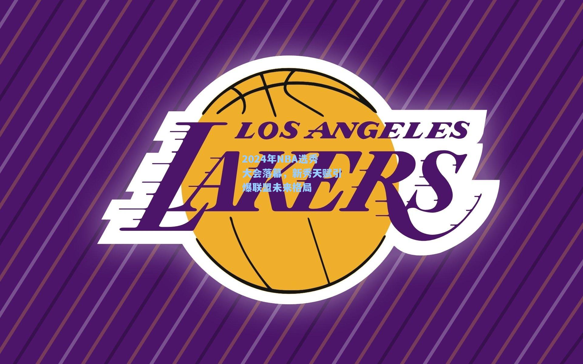 2024年NBA选秀大会落幕，新秀天赋引爆联盟未来格局