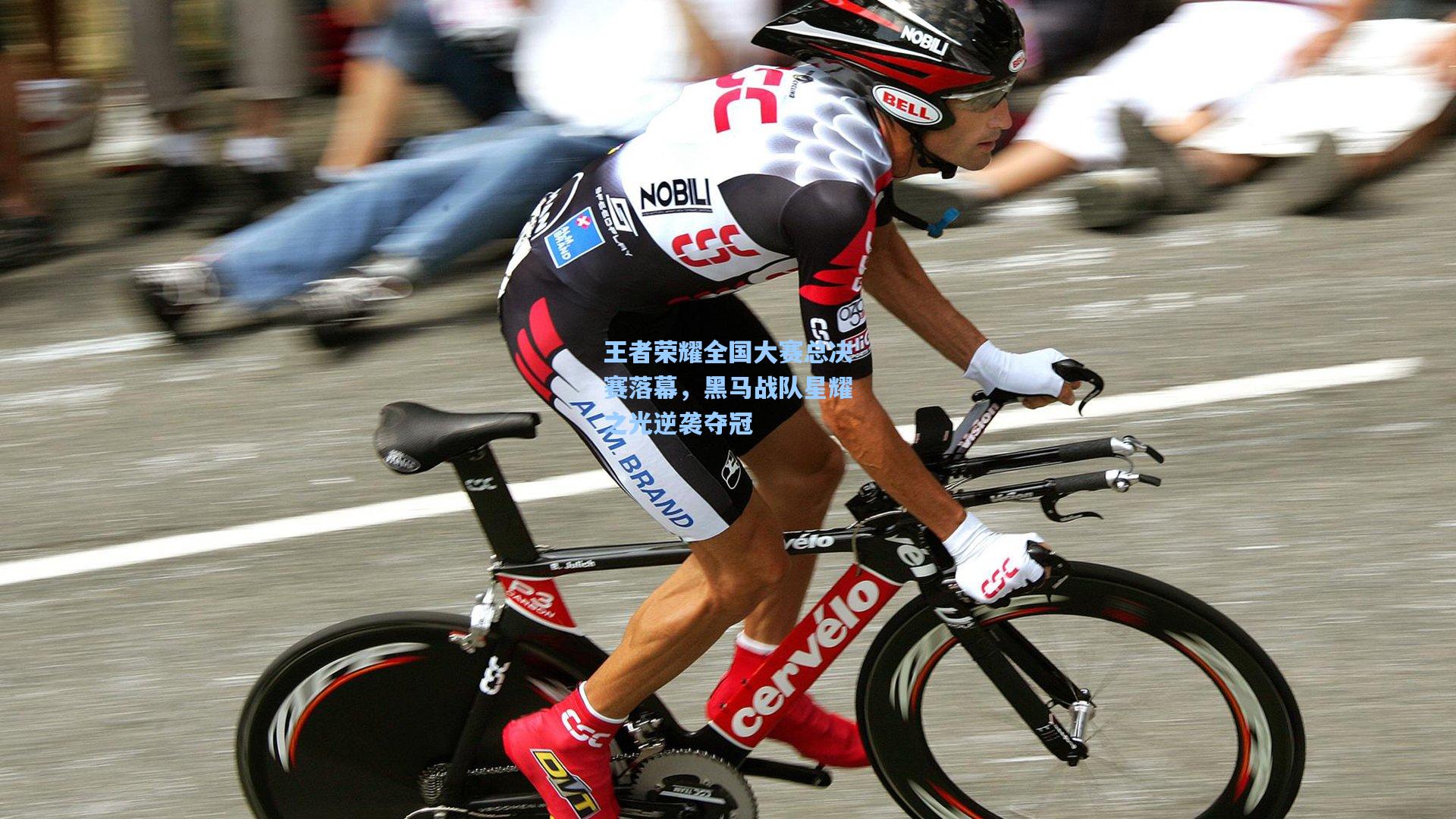 【开云平台中国】王者荣耀全国大赛总决赛落幕,黑马战队星耀之光逆袭夺冠