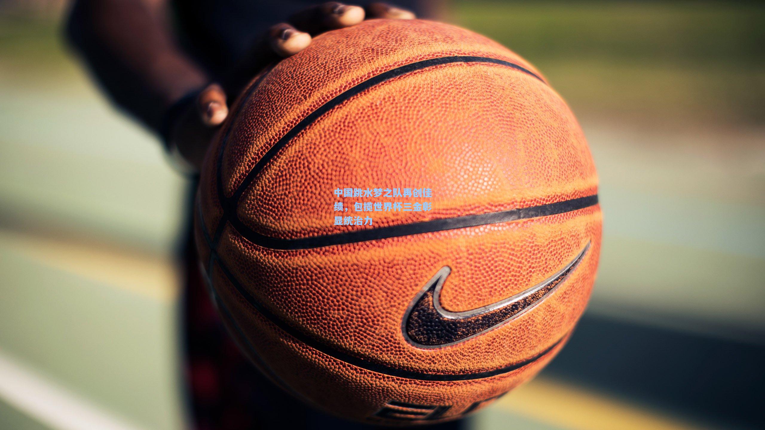 开云首页入口_中国跳水梦之队再创佳绩,包揽世界杯三金彰显统治力