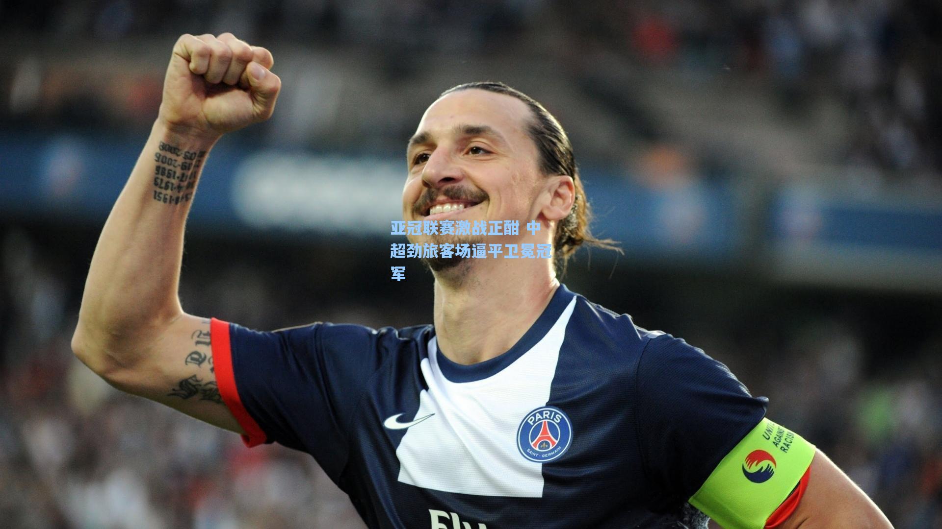 亚冠联赛激战正酣 中超劲旅客场逼平卫冕冠军