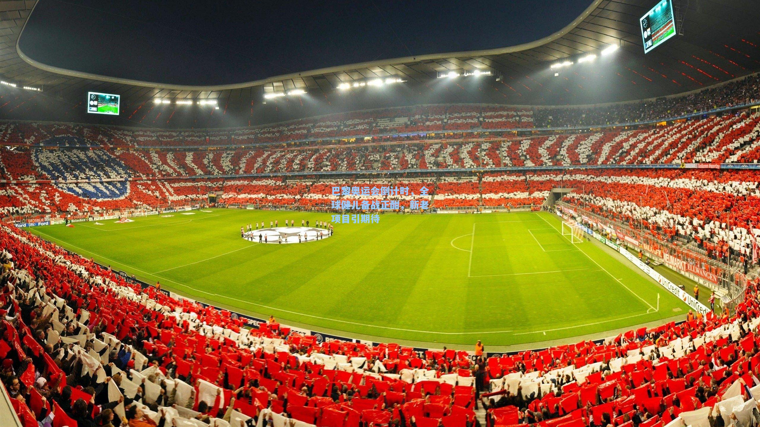 巴黎奥运会倒计时,全球健儿备战正酣,新老项目引期待