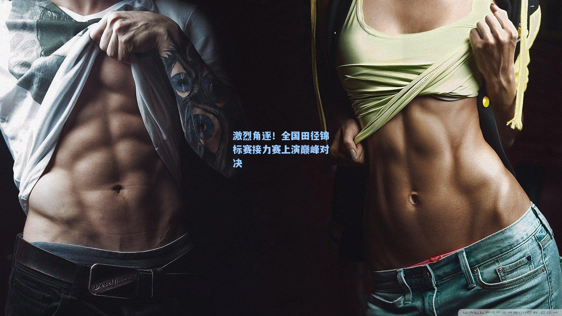 开云首页入口_激烈角逐!全国田径锦标赛接力赛上演巅峰对决