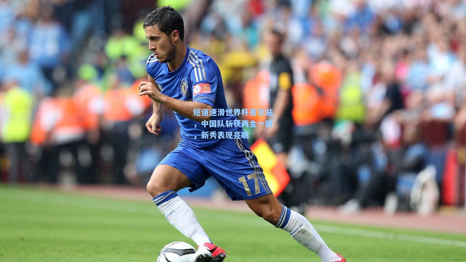 开云官网首页_短道速滑世界杯首尔站,中国队斩获两金一银,新秀表现亮眼