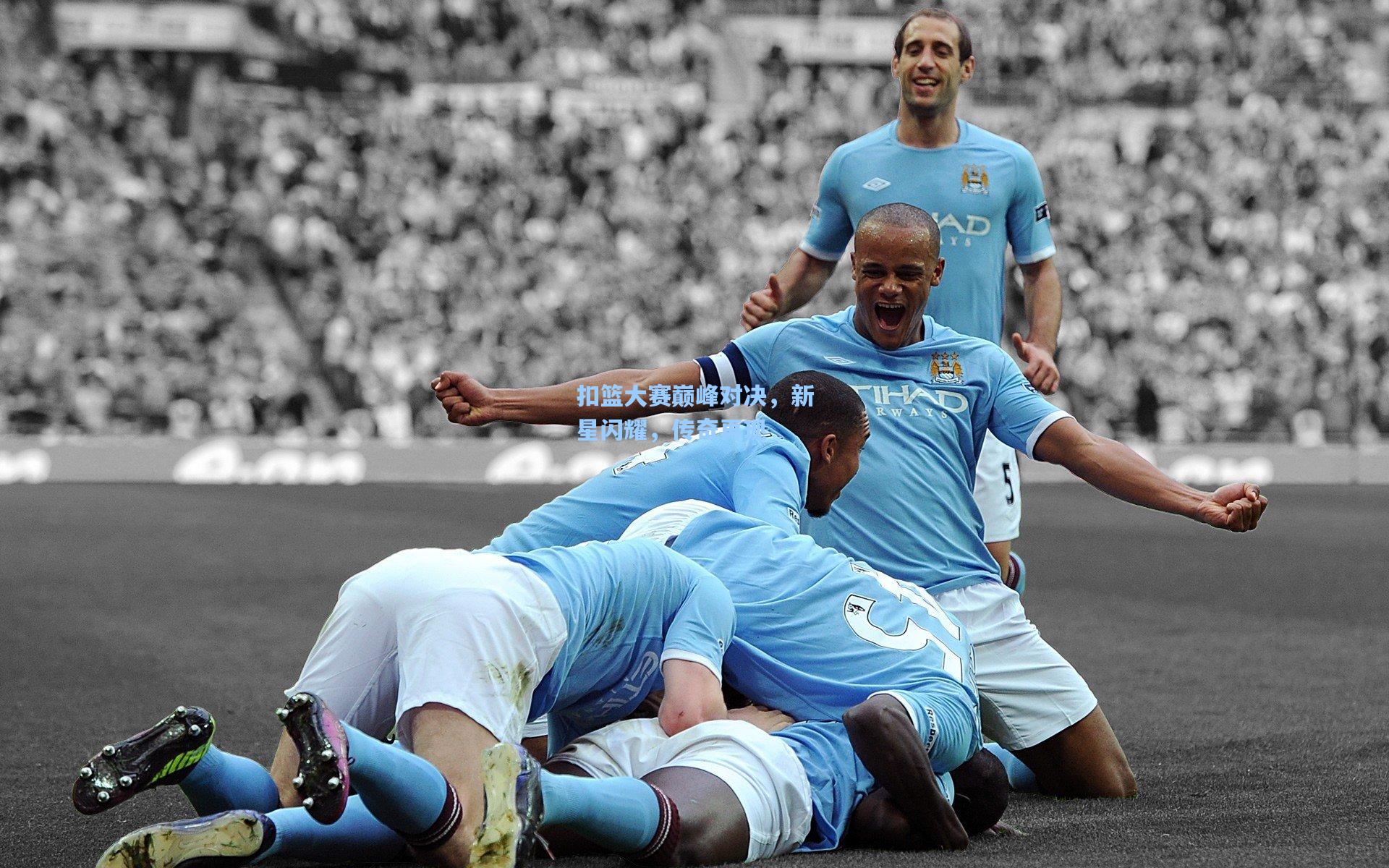 【开云官网首页】扣篮大赛巅峰对决,新星闪耀,传奇再现