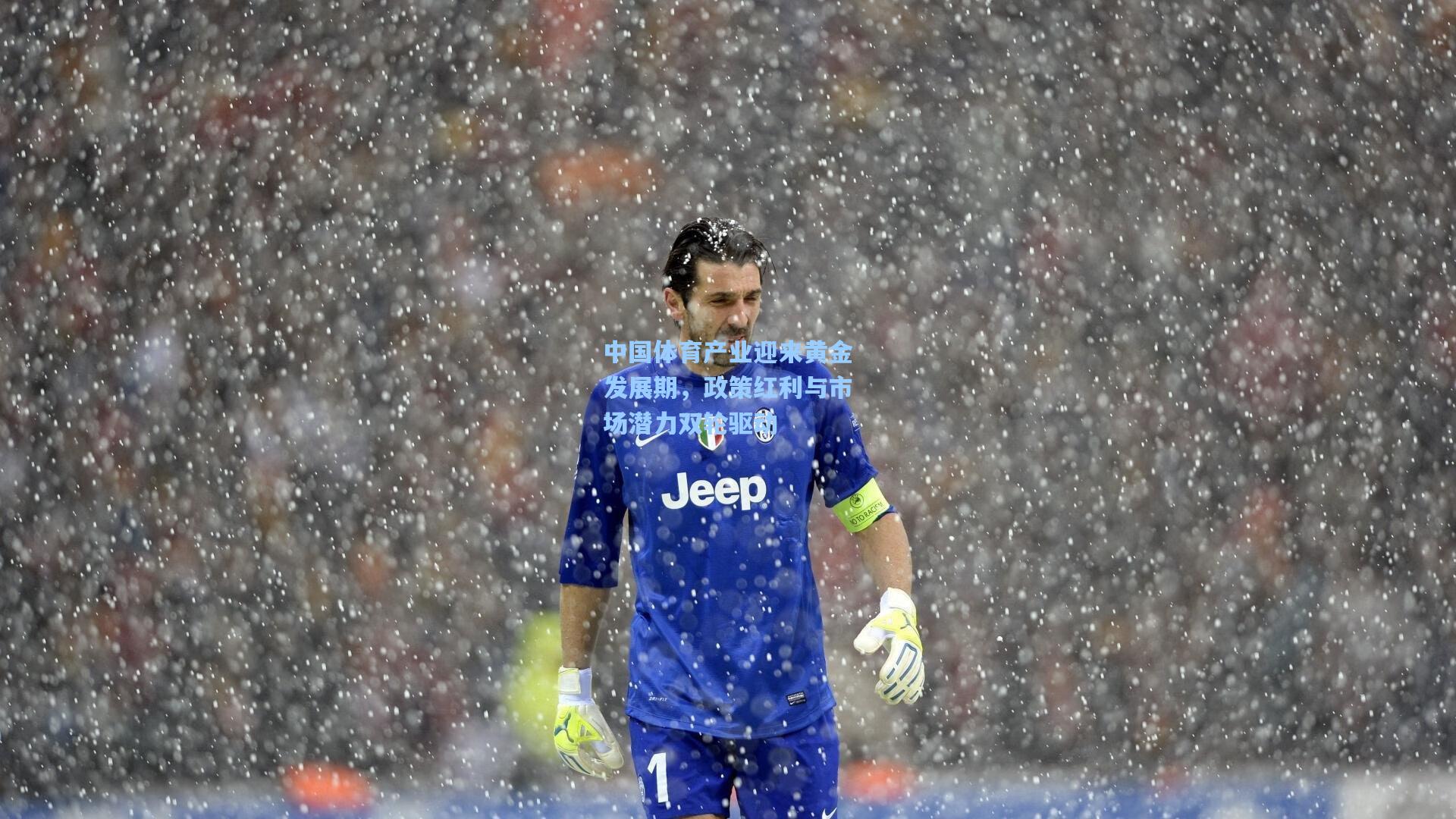 开云平台中国|中国体育产业迎来黄金发展期,政策红利与市场潜力双轮驱动