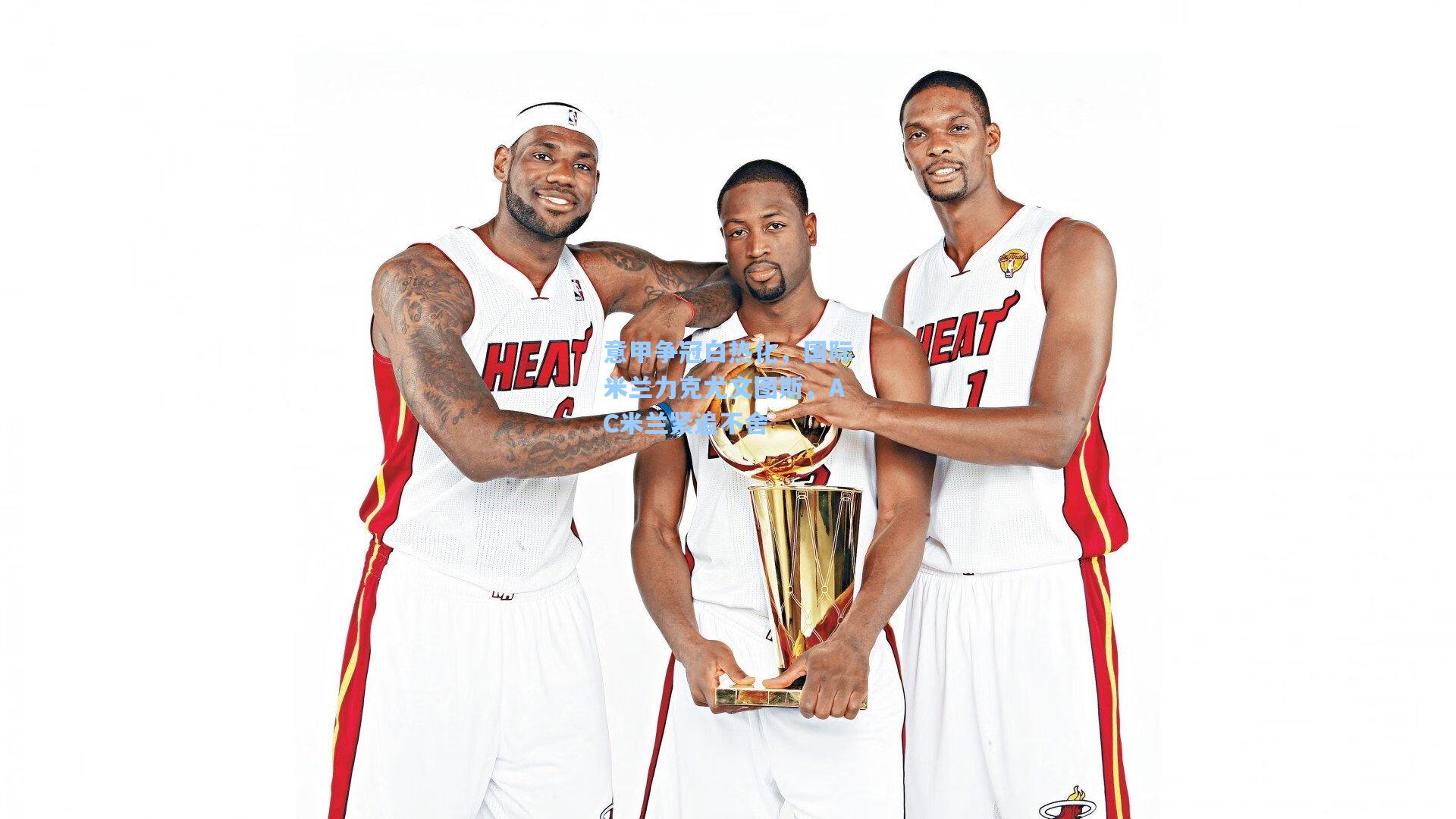 开云首页app:意甲争冠白热化,国际米兰力克尤文图斯,AC米兰紧追不舍