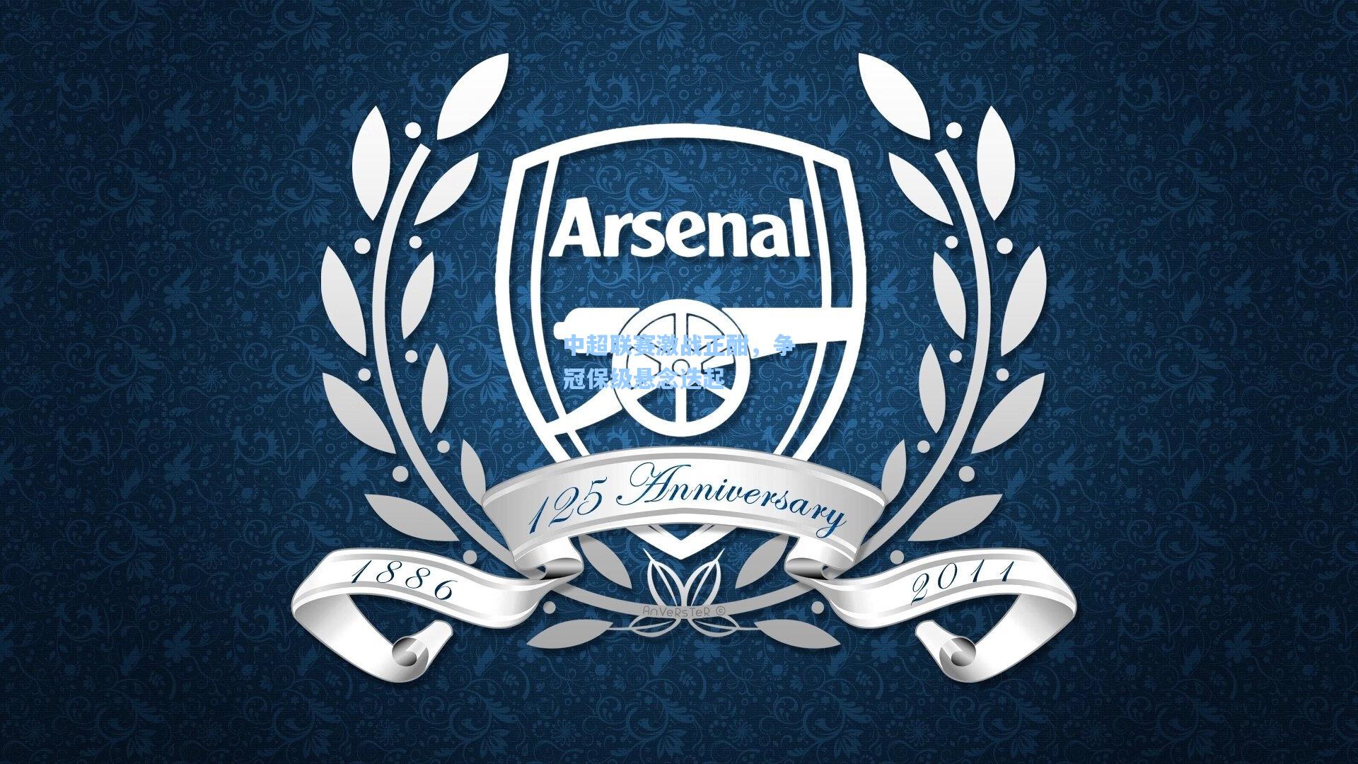 【开云官网首页】中超联赛激战正酣,争冠保级悬念迭起