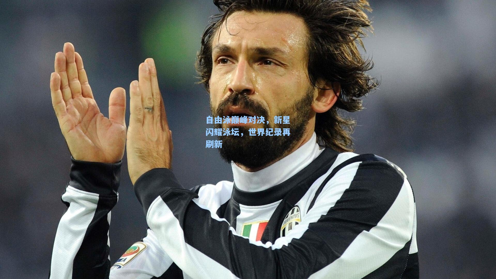 自由泳巅峰对决,新星闪耀泳坛,世界纪录再刷新