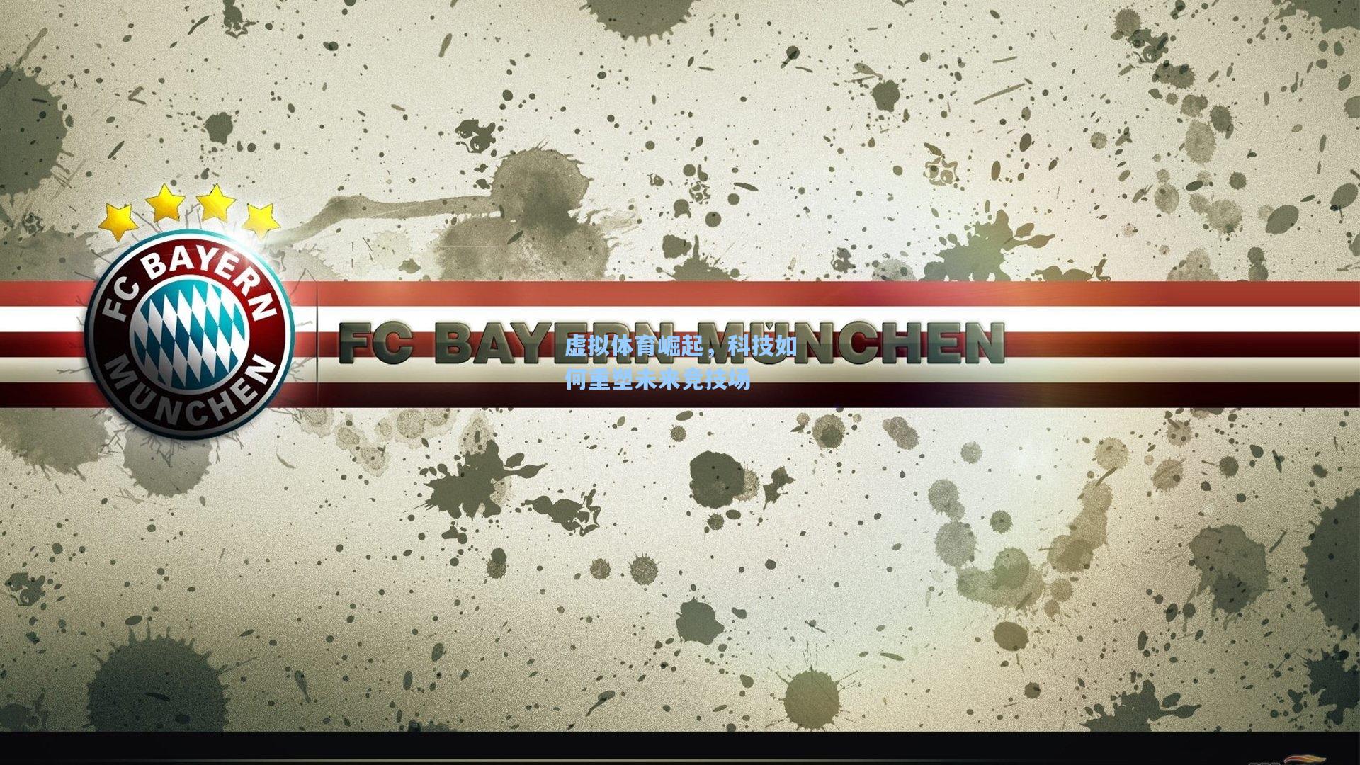 虚拟体育崛起,科技如何重塑未来竞技场