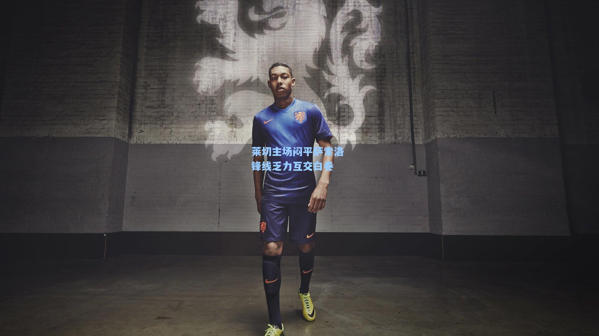 开云平台中国-莱切主场闷平萨索洛 锋线乏力互交白卷