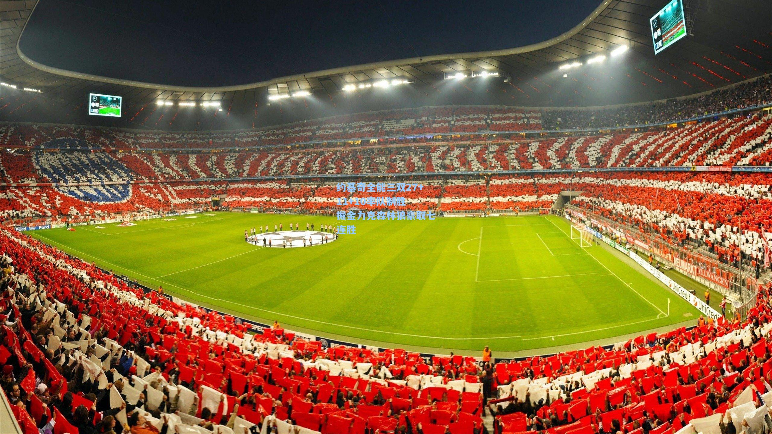 开云平台中国_约基奇全能三双27+11+10率队制胜 掘金力克森林狼豪取七连胜