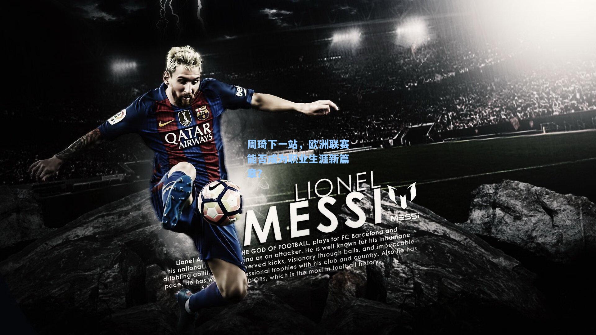 周琦下一站,欧洲联赛能否成为职业生涯新篇章?