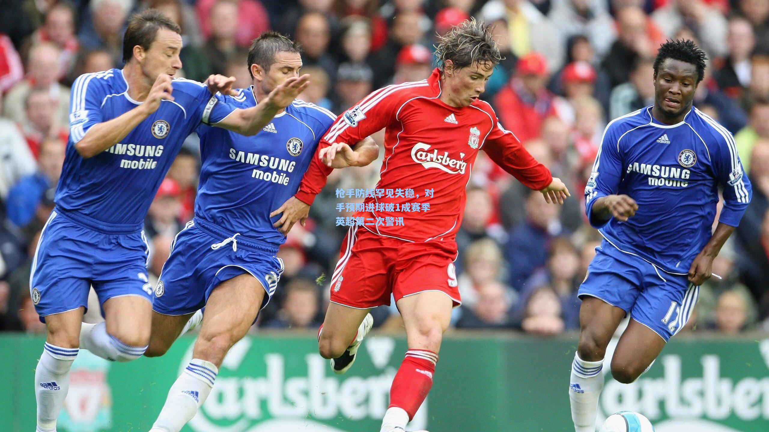 枪手防线罕见失稳，对手预期进球破1成赛季英超第二次警讯