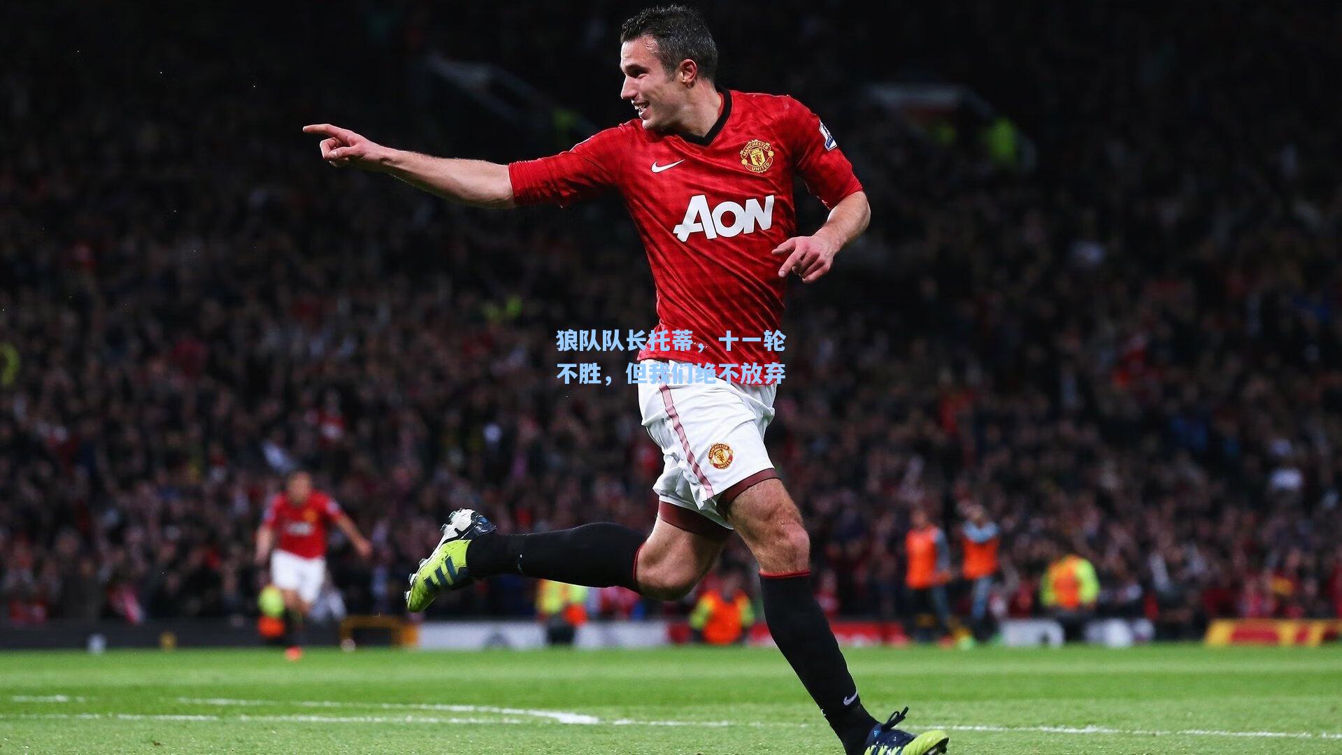 狼队队长托蒂，十一轮不胜，但我们绝不放弃