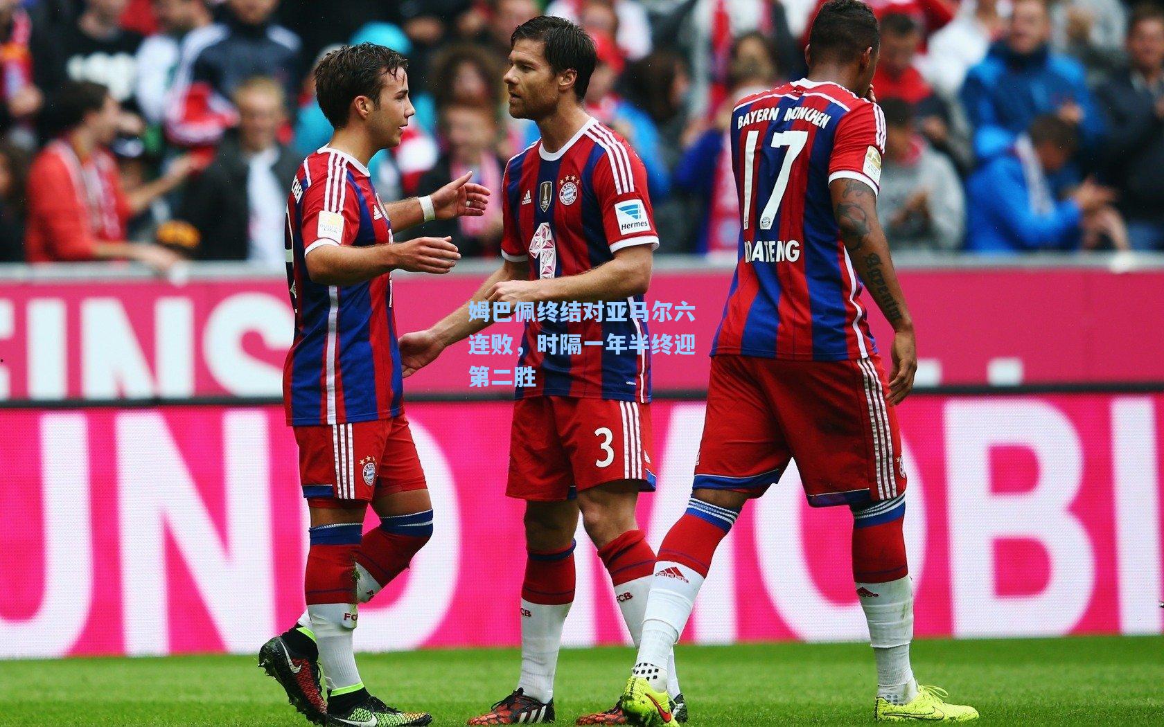 姆巴佩终结对亚马尔六连败，时隔一年半终迎第二胜