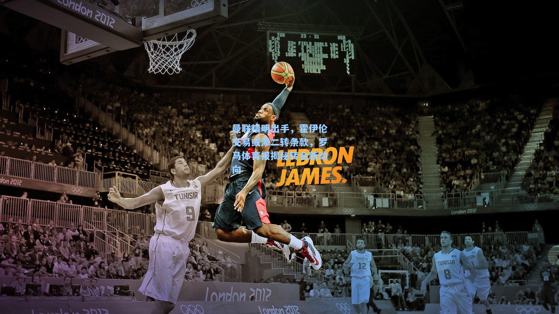 曼联精明出手，霍伊伦交易或添二转条款，罗马体育报揭秘转会新动向