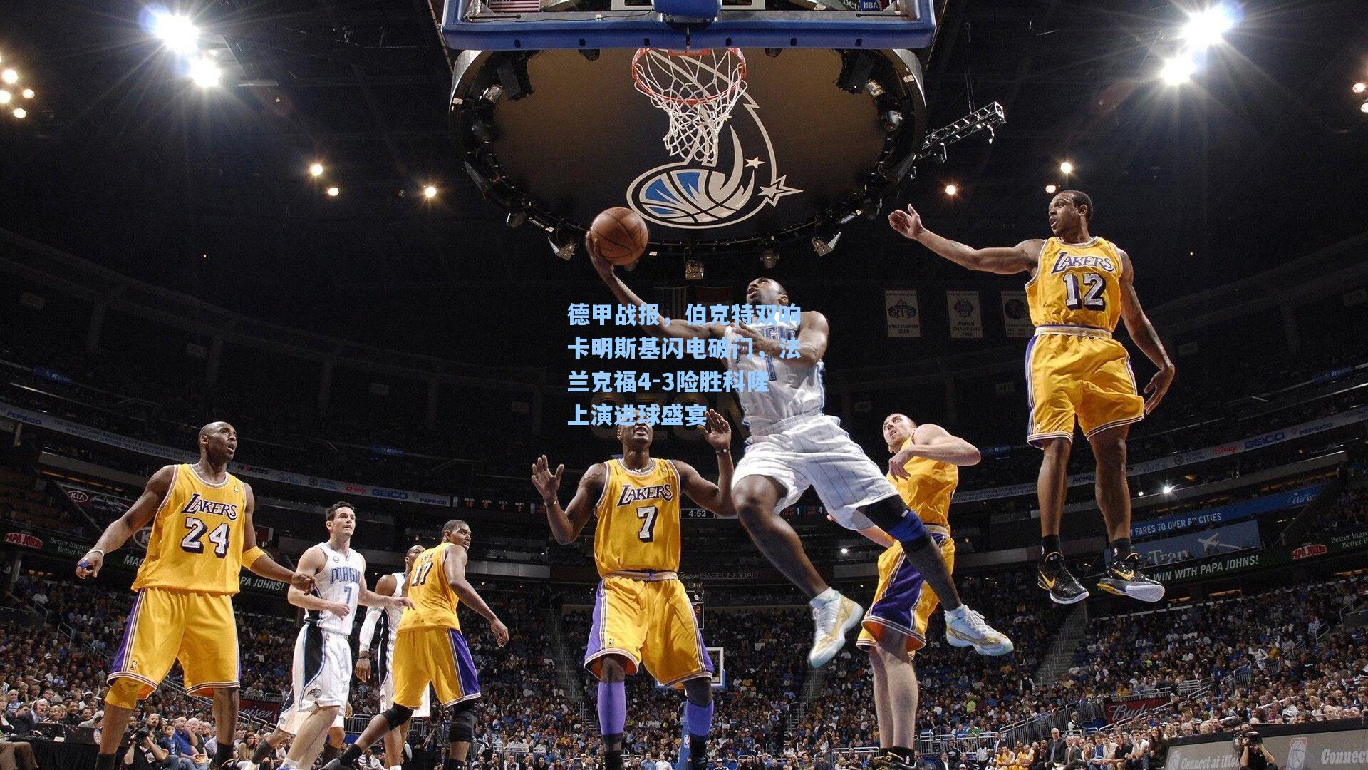 德甲战报，伯克特双响卡明斯基闪电破门，法兰克福4-3险胜科隆上演进球盛宴