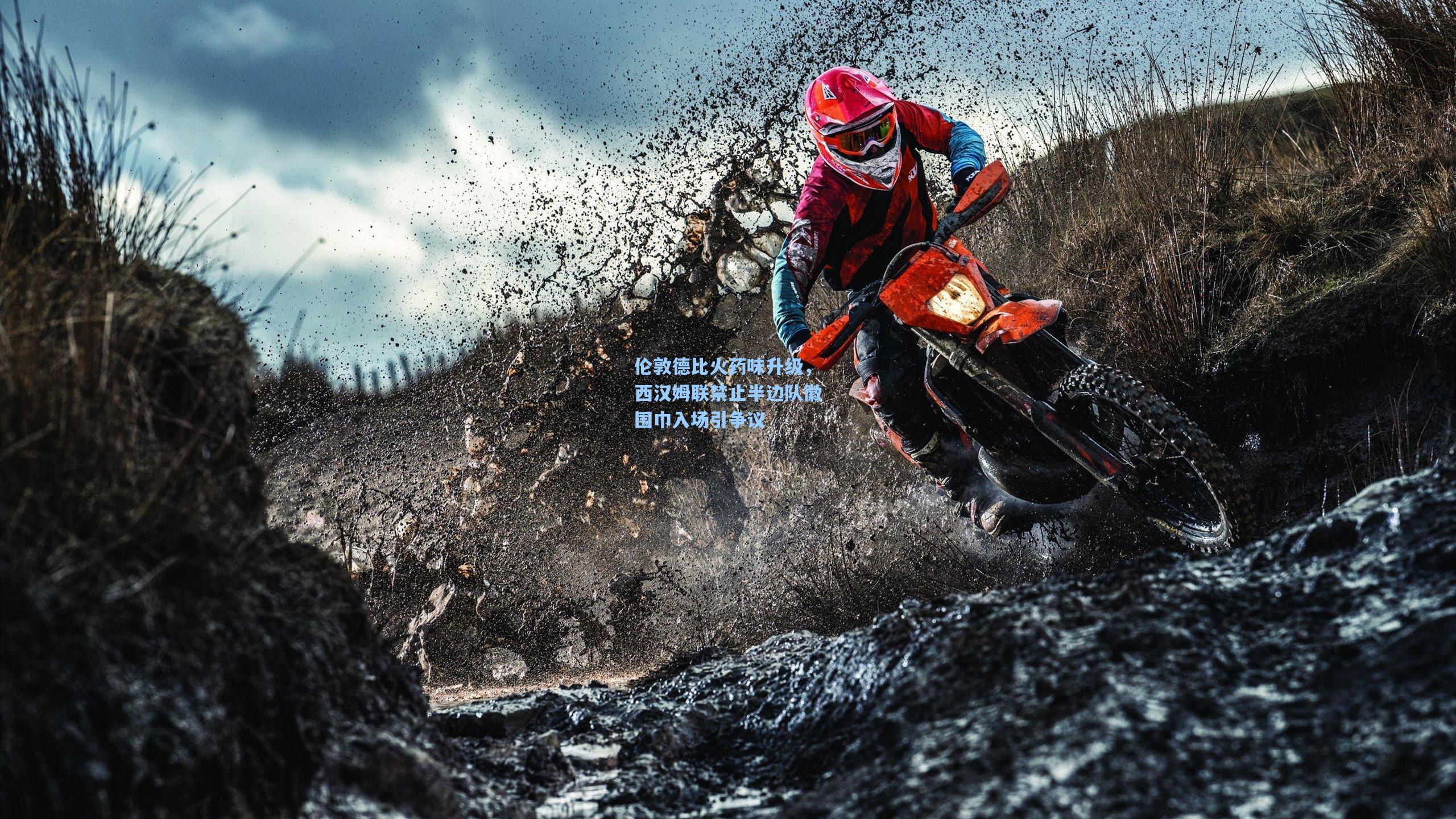 伦敦德比火药味升级，西汉姆联禁止半边队徽围巾入场引争议