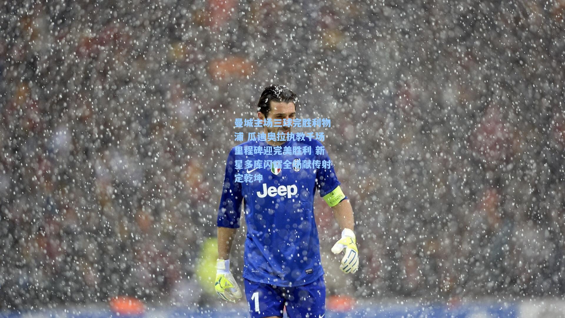 曼城主场三球完胜利物浦 瓜迪奥拉执教千场里程碑迎完美胜利 新星多库闪耀全场献传射定乾坤