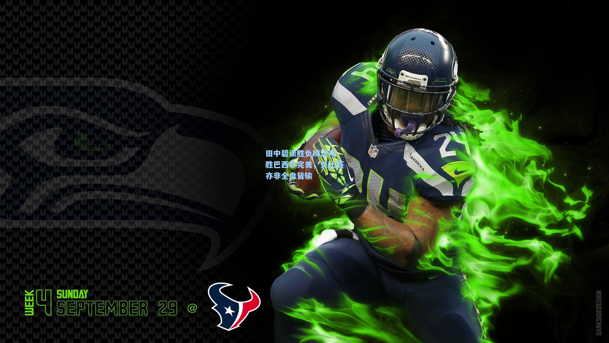 田中碧谈胜负辩证观，胜巴西非完美，负比赛亦非全盘皆输