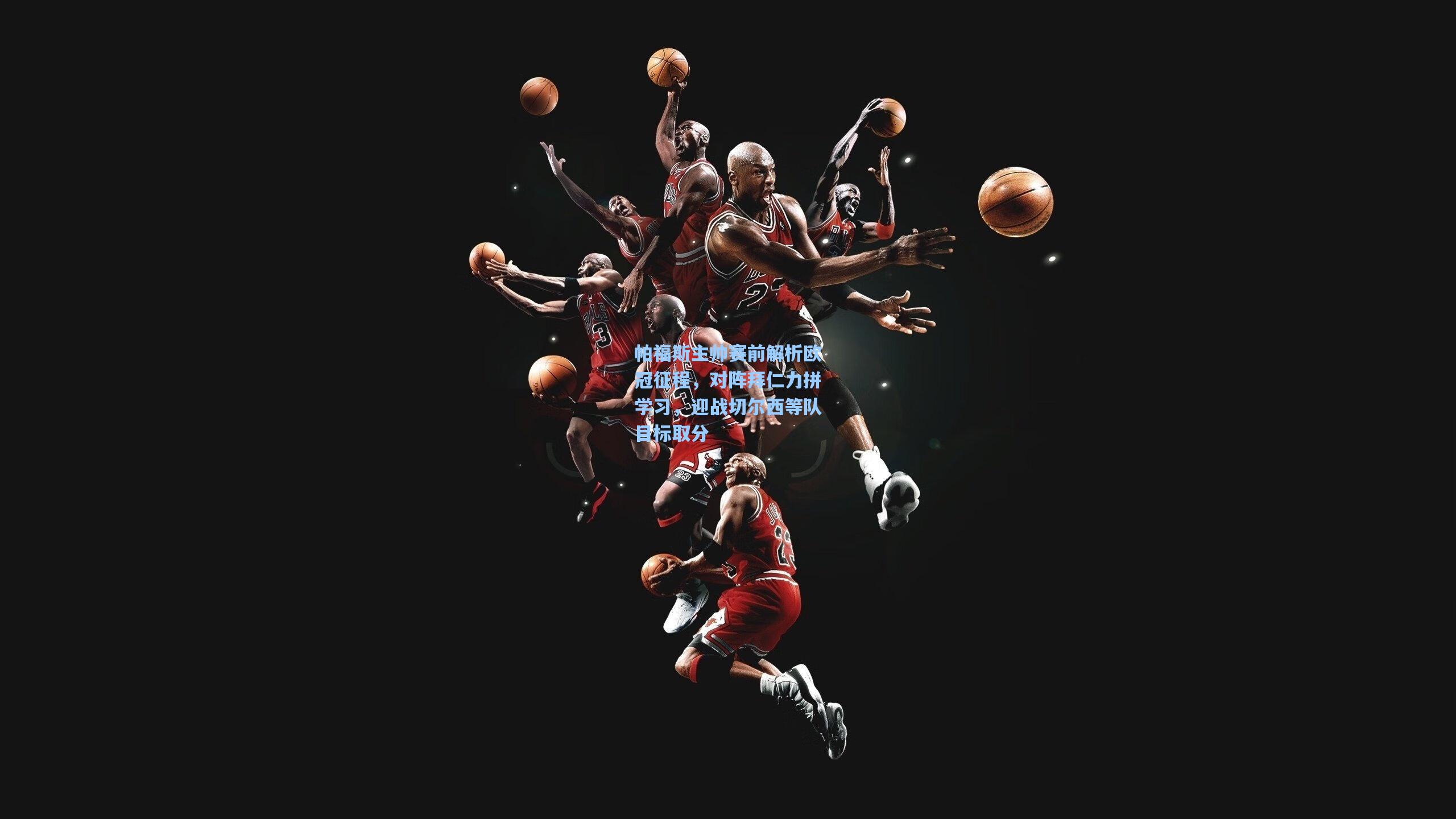 帕福斯主帅赛前解析欧冠征程，对阵拜仁力拼学习，迎战切尔西等队目标取分