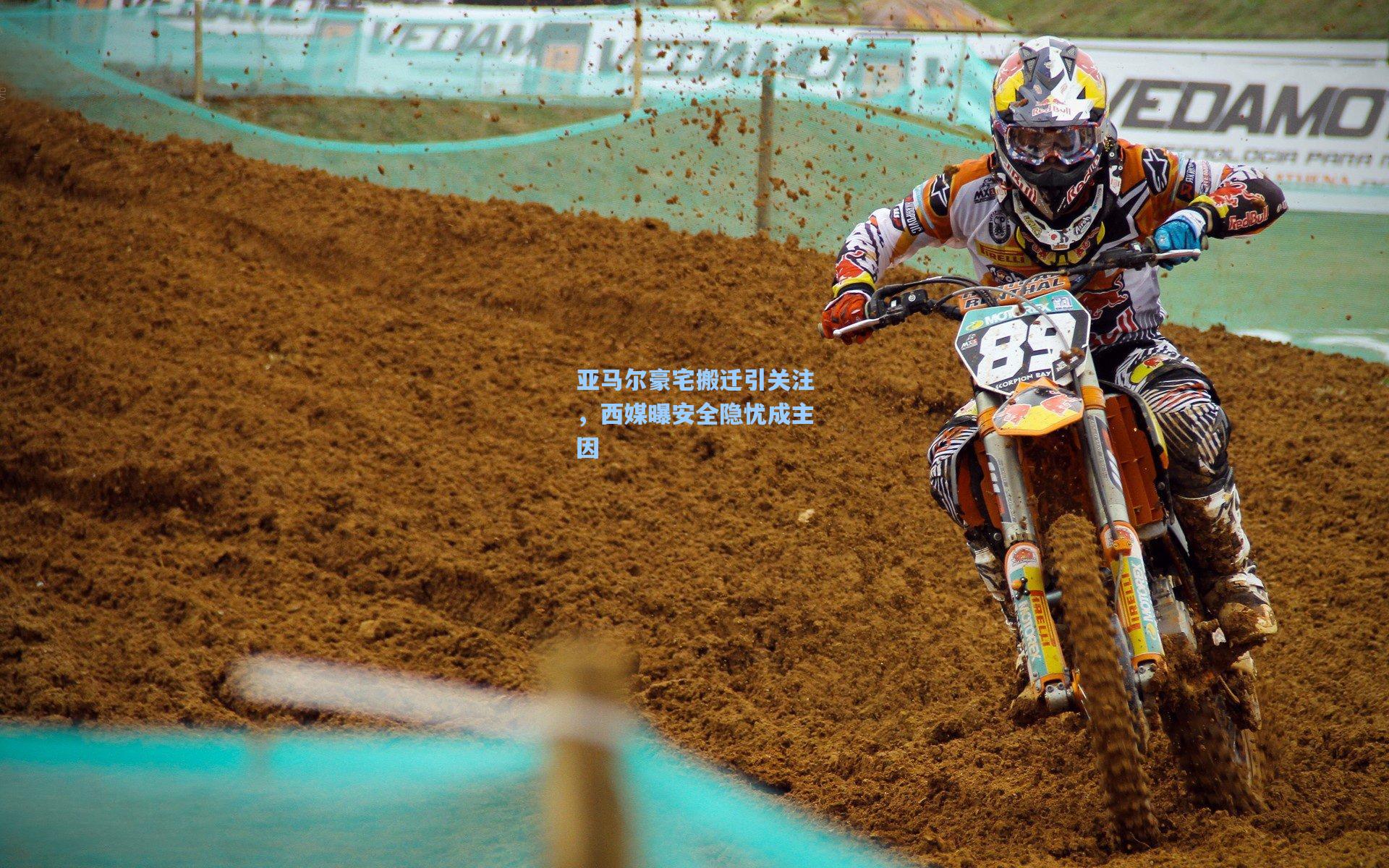 亚马尔豪宅搬迁引关注,西媒曝安全隐忧成主因