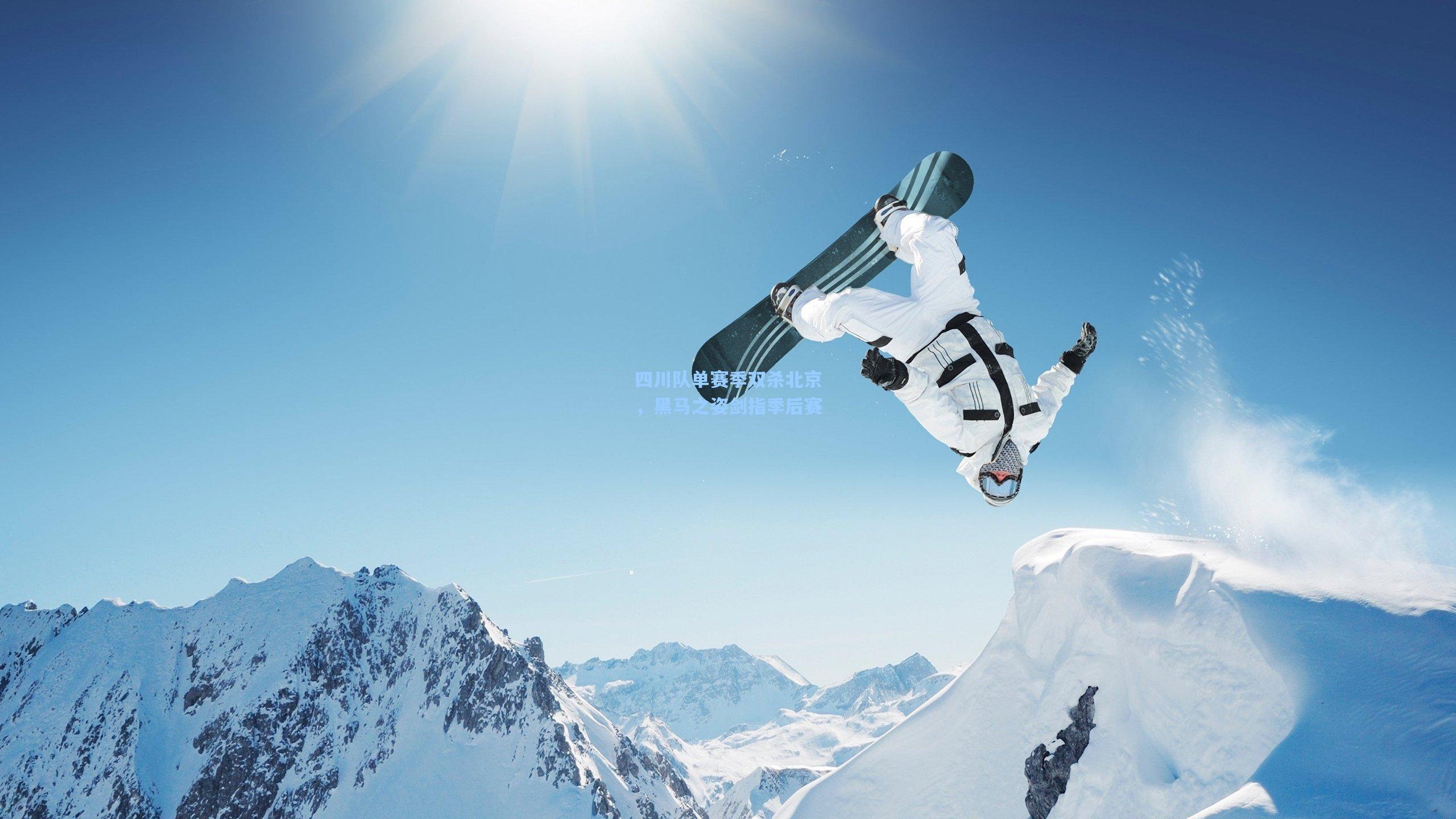 四川队单赛季双杀北京，黑马之姿剑指季后赛