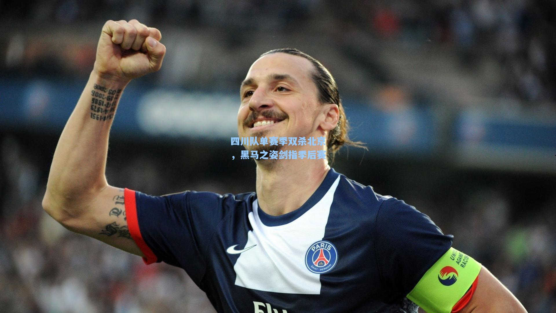 四川队单赛季双杀北京，黑马之姿剑指季后赛