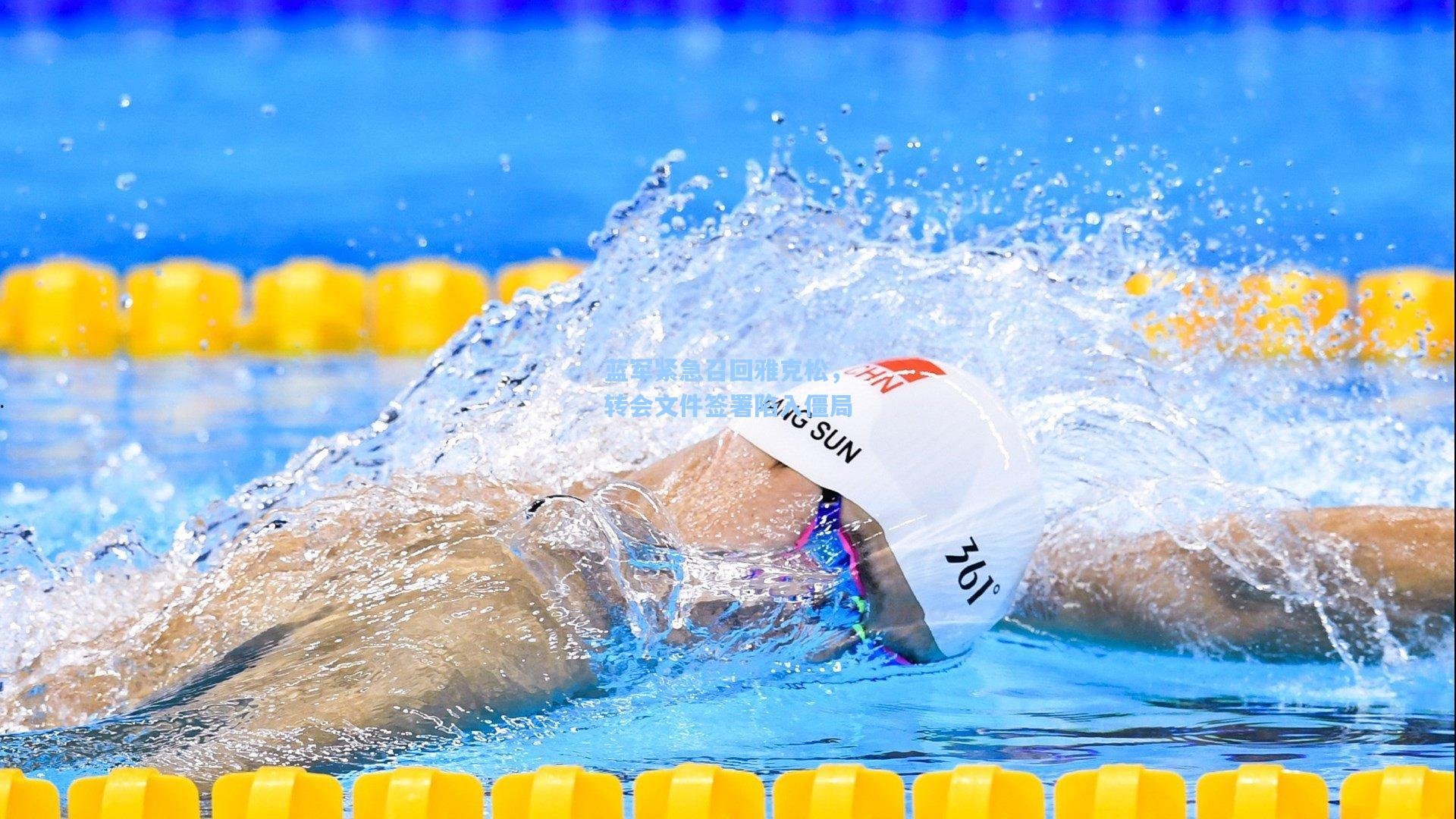 蓝军紧急召回雅克松，转会文件签署陷入僵局