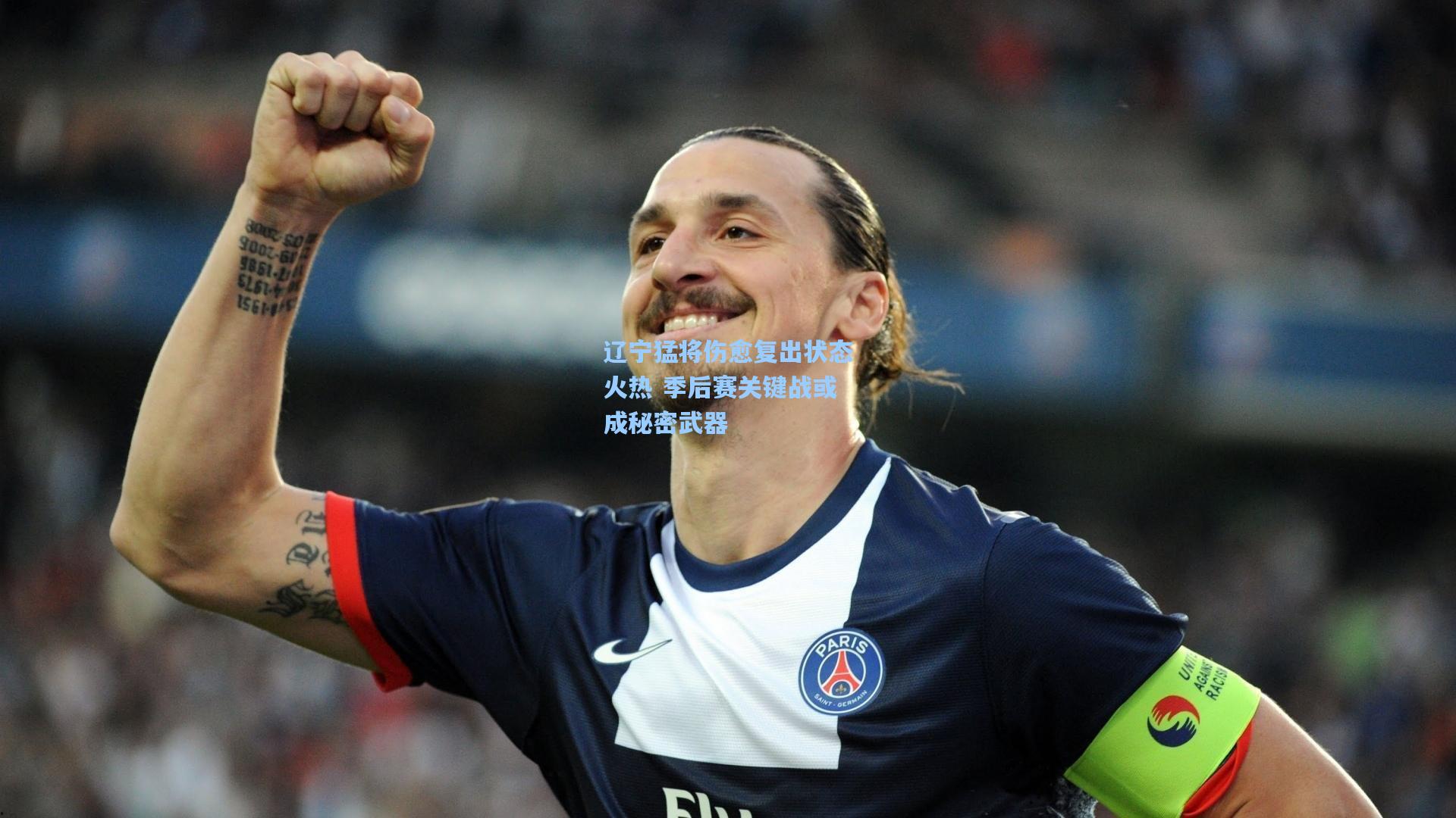 辽宁猛将伤愈复出状态火热 季后赛关键战或成秘密武器