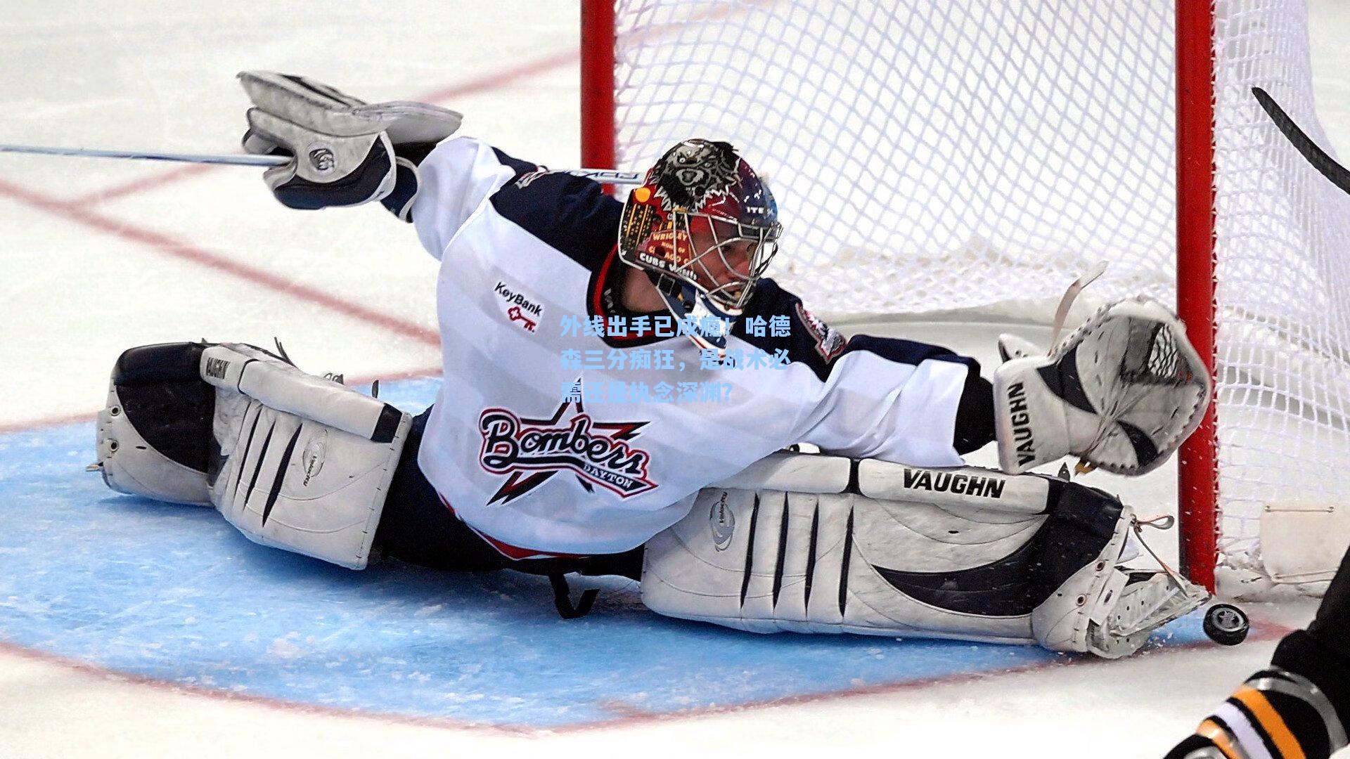 外线出手已成瘾!哈德森三分痴狂,是战术必需还是执念深渊?