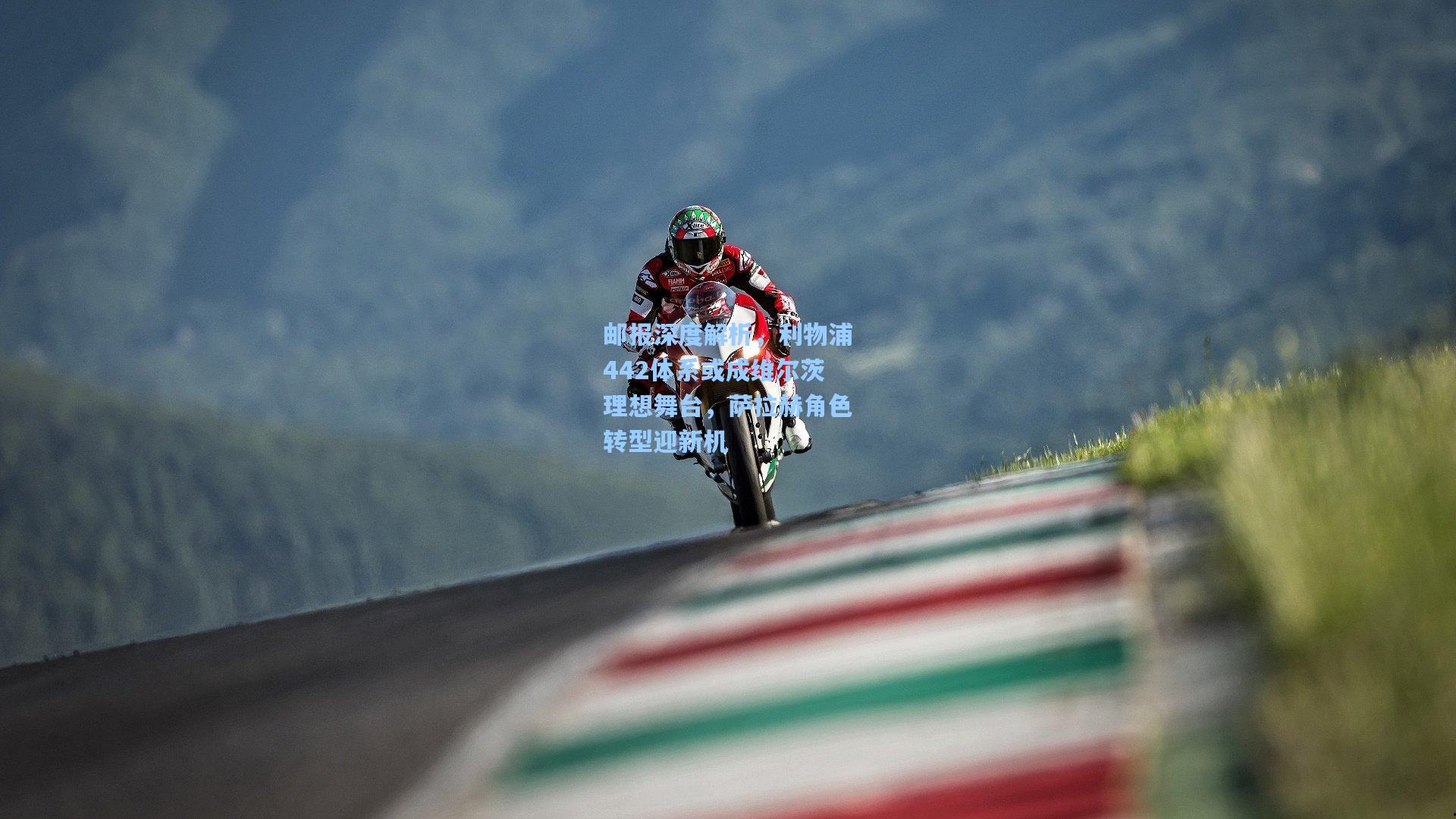 邮报深度解析，利物浦442体系或成维尔茨理想舞台，萨拉赫角色转型迎新机