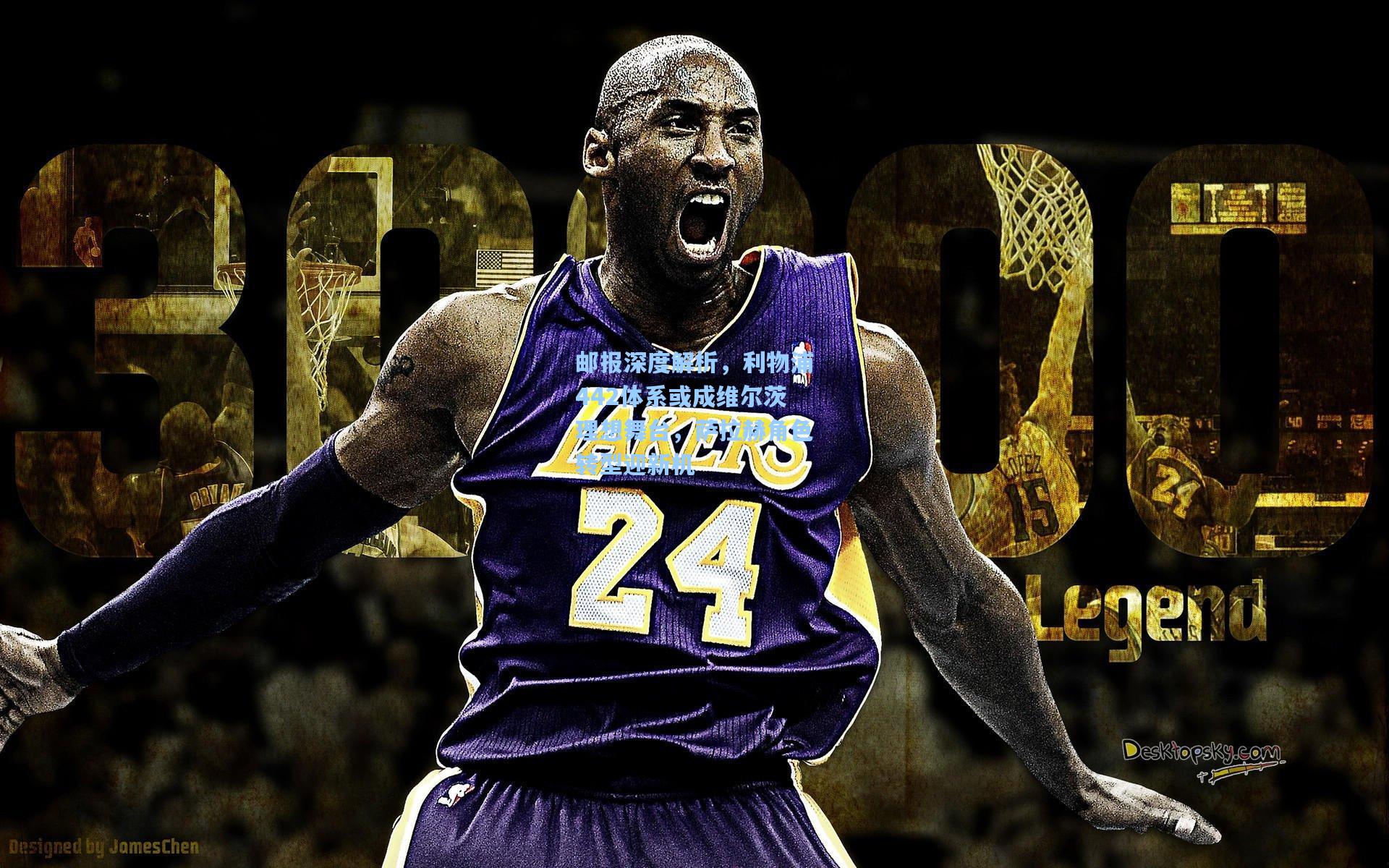 邮报深度解析，利物浦442体系或成维尔茨理想舞台，萨拉赫角色转型迎新机