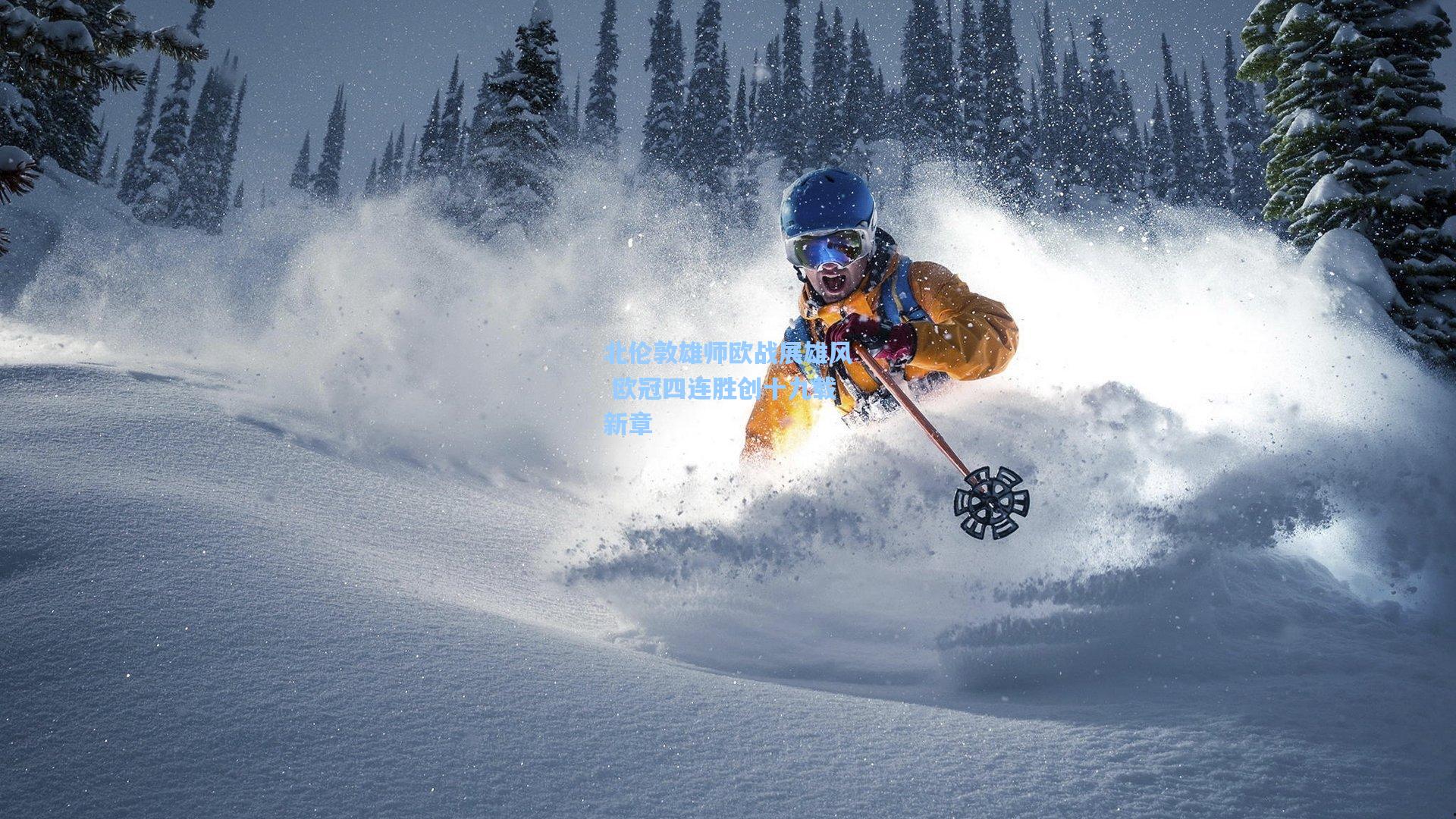 北伦敦雄师欧战展雄风 欧冠四连胜创十九载新章