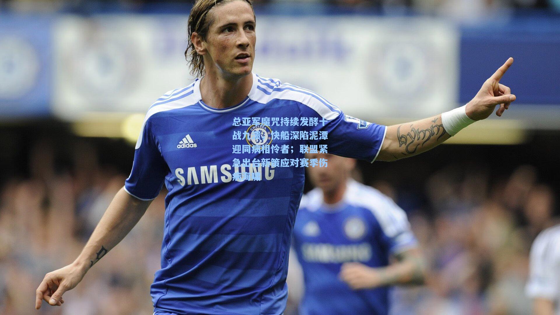 总亚军魔咒持续发酵十战九溃，快船深陷泥潭迎同病相怜者；联盟紧急出台新策应对赛季伤病海啸