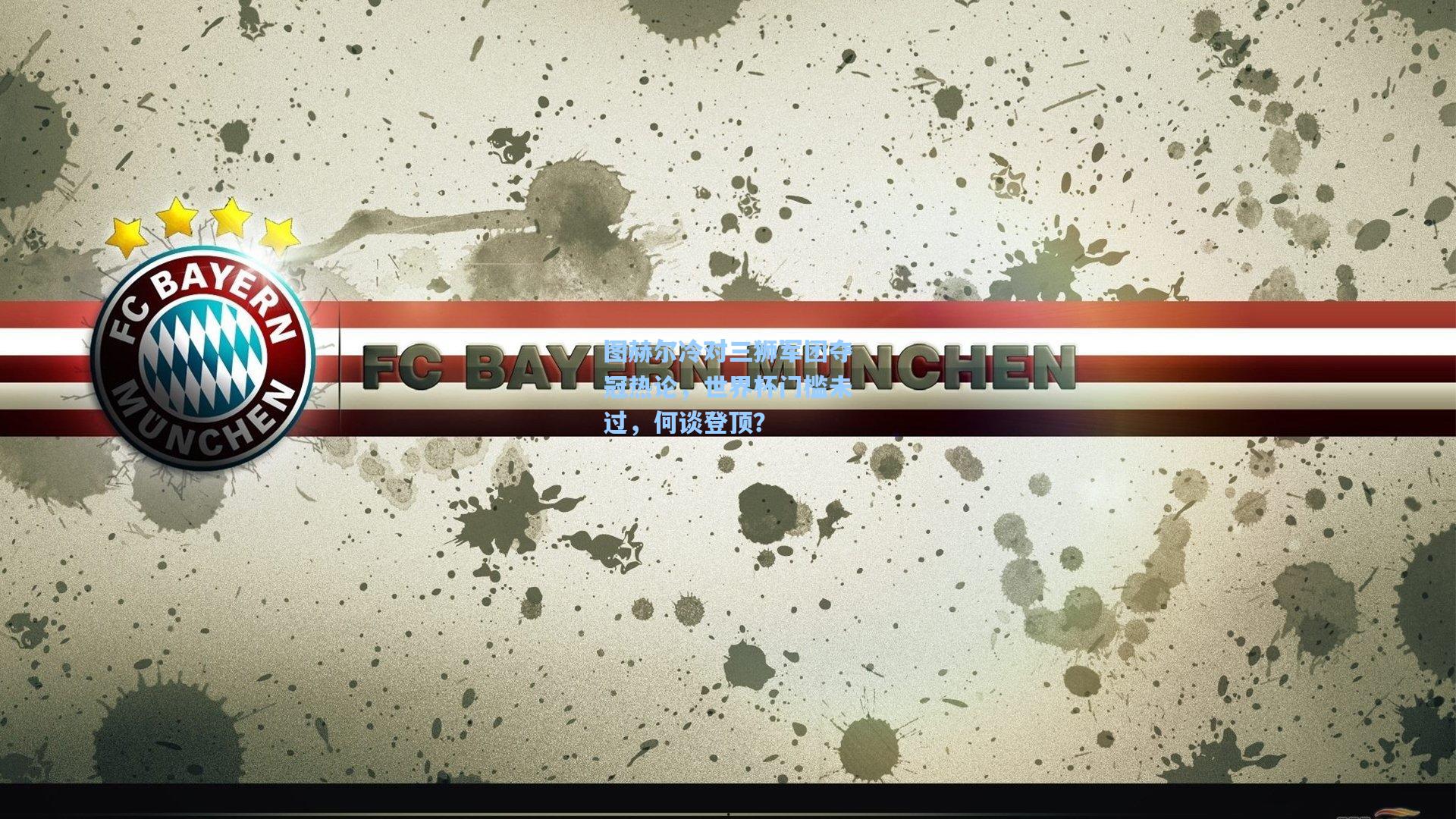 图赫尔冷对三狮军团夺冠热论，世界杯门槛未过，何谈登顶？