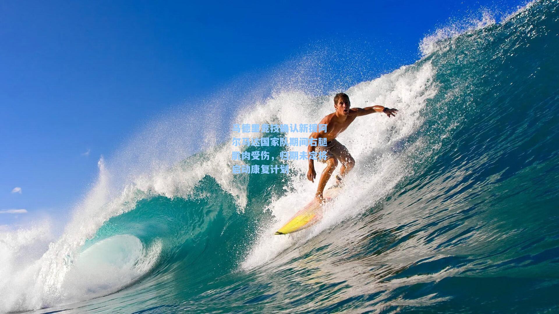 马德里竞技确认新援阿尔马达国家队期间右腿肌肉受伤，归期未定将启动康复计划