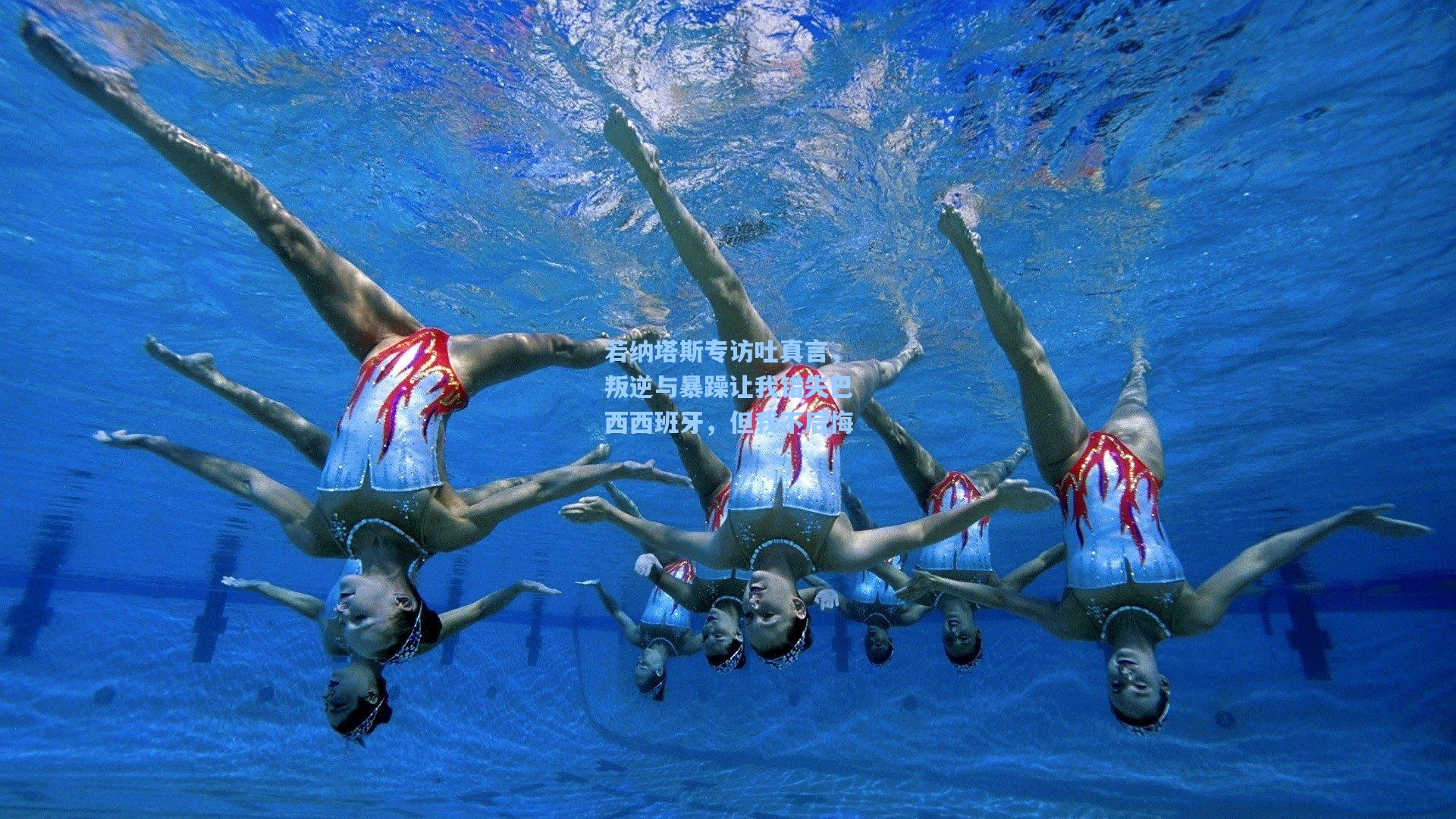 若纳塔斯专访吐真言，叛逆与暴躁让我错失巴西西班牙，但我不后悔