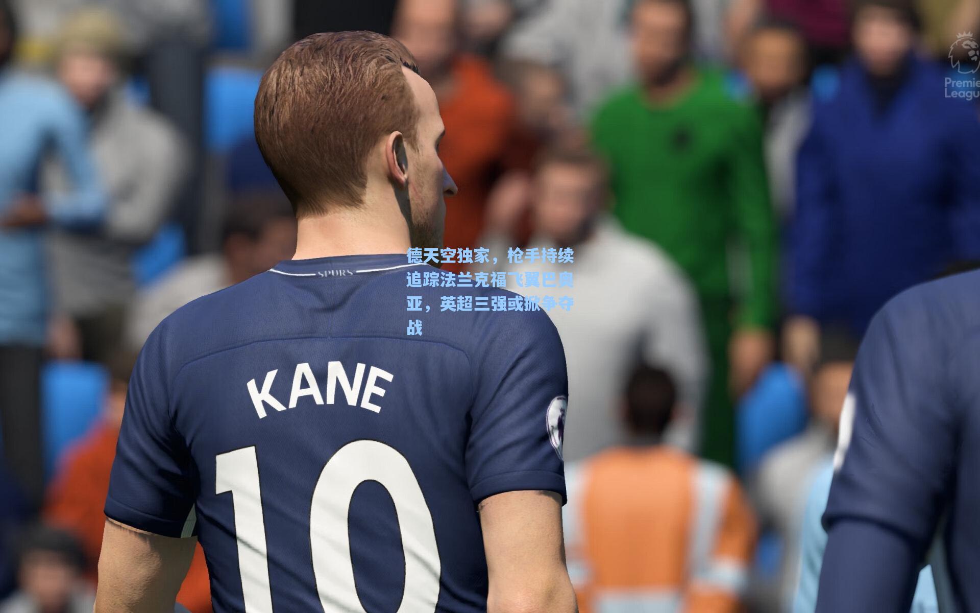 德天空独家，枪手持续追踪法兰克福飞翼巴奥亚，英超三强或掀争夺战