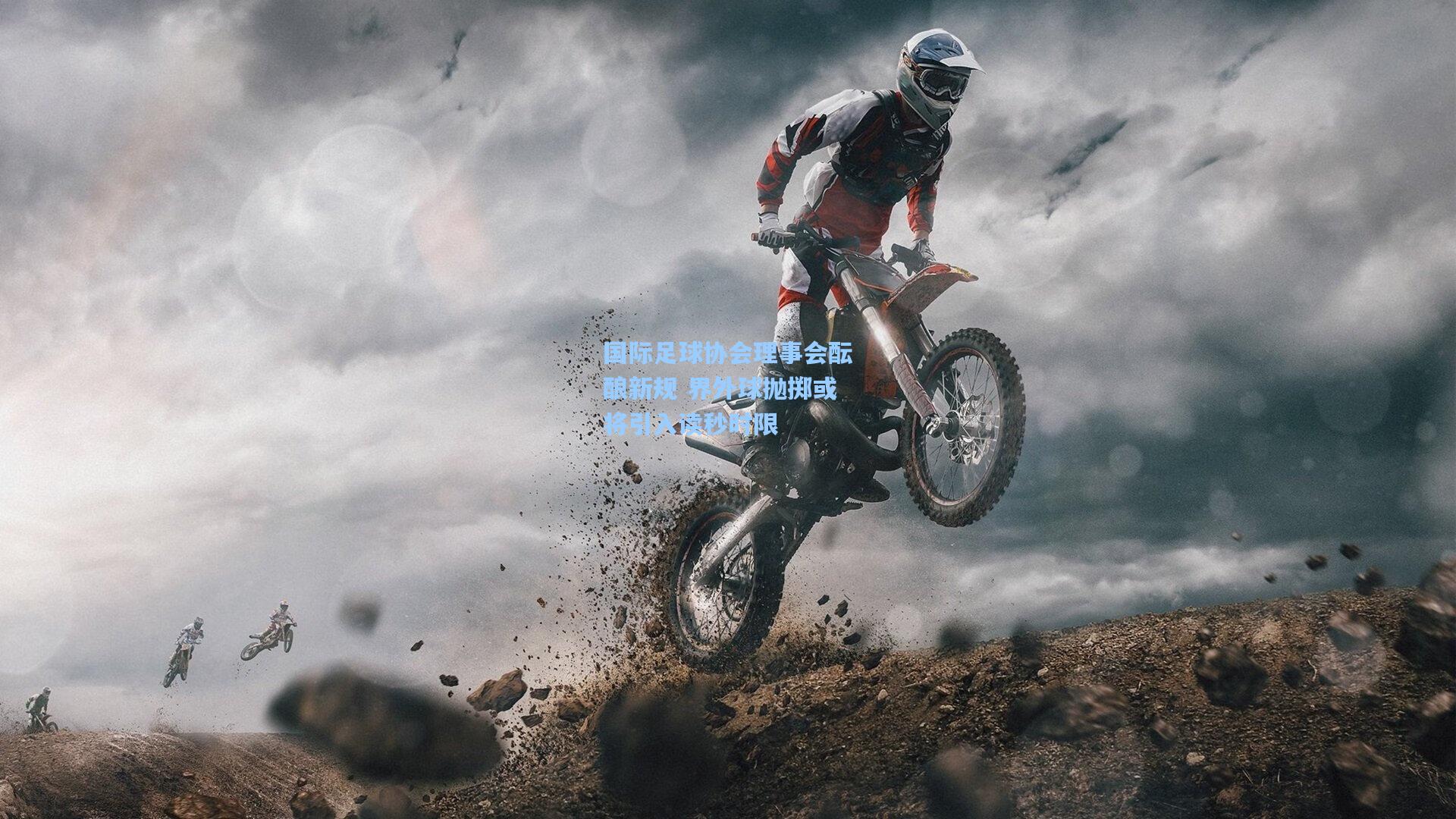 国际足球协会理事会酝酿新规 界外球抛掷或将引入读秒时限