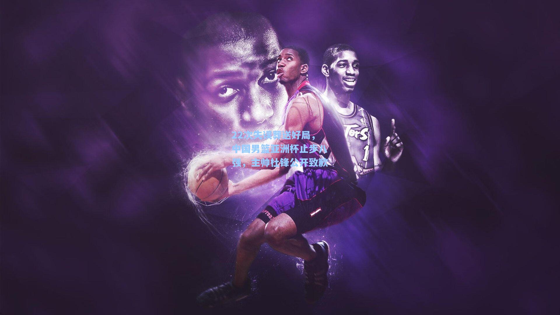 22次失误葬送好局，中国男篮亚洲杯止步八强，主帅杜锋公开致歉