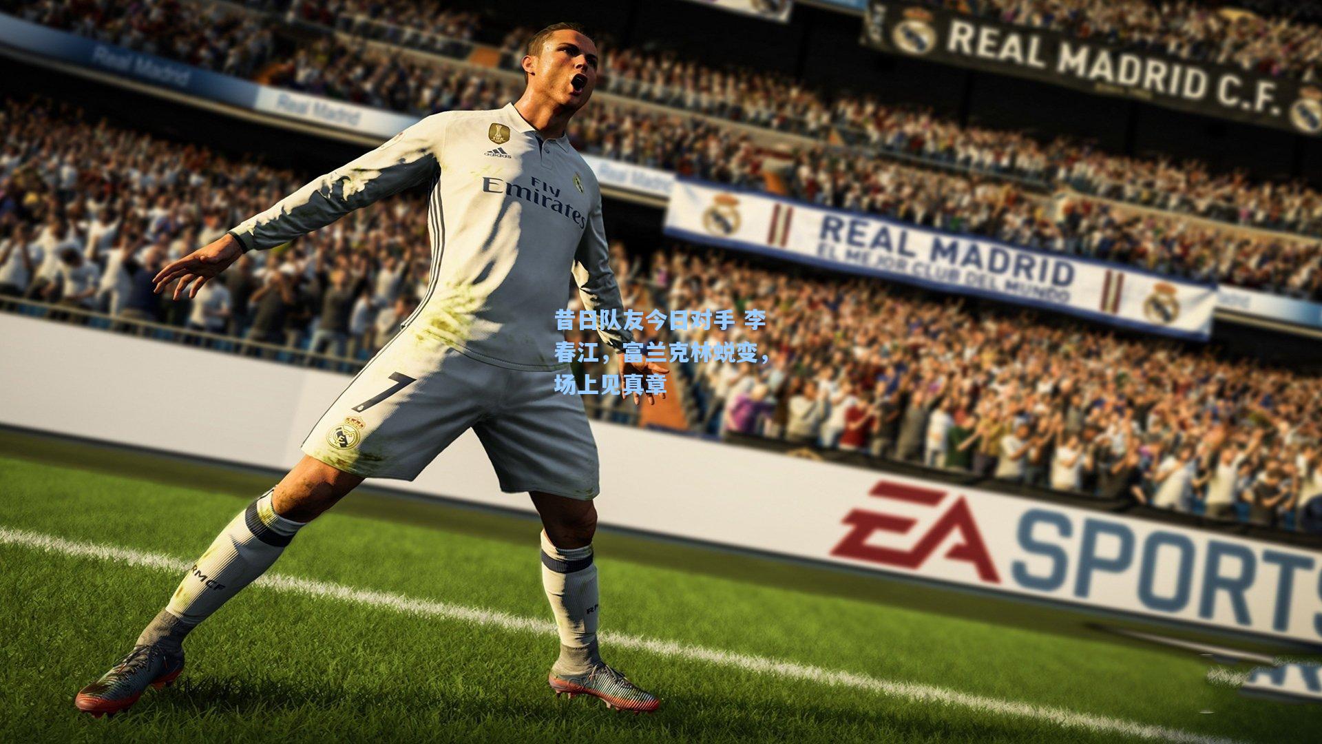 【开云首页体验】昔日队友今日对手 李春江，富兰克林蜕变，场上见真章