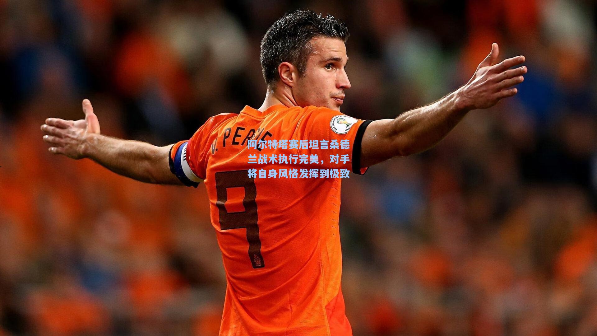 开云首页app-阿尔特塔赛后坦言桑德兰战术执行完美，对手将自身风格发挥到极致