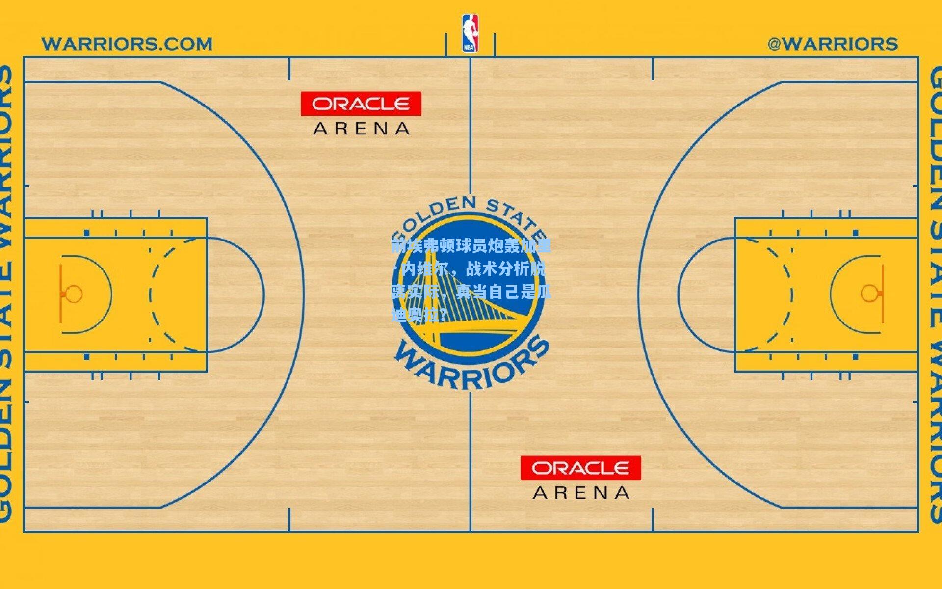 前埃弗顿球员炮轰加里·内维尔，战术分析脱离实际，真当自己是瓜迪奥拉？
