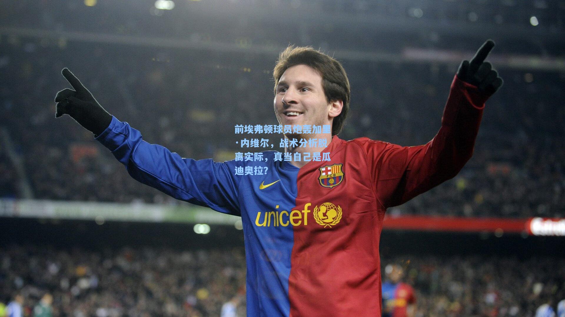 前埃弗顿球员炮轰加里·内维尔，战术分析脱离实际，真当自己是瓜迪奥拉？