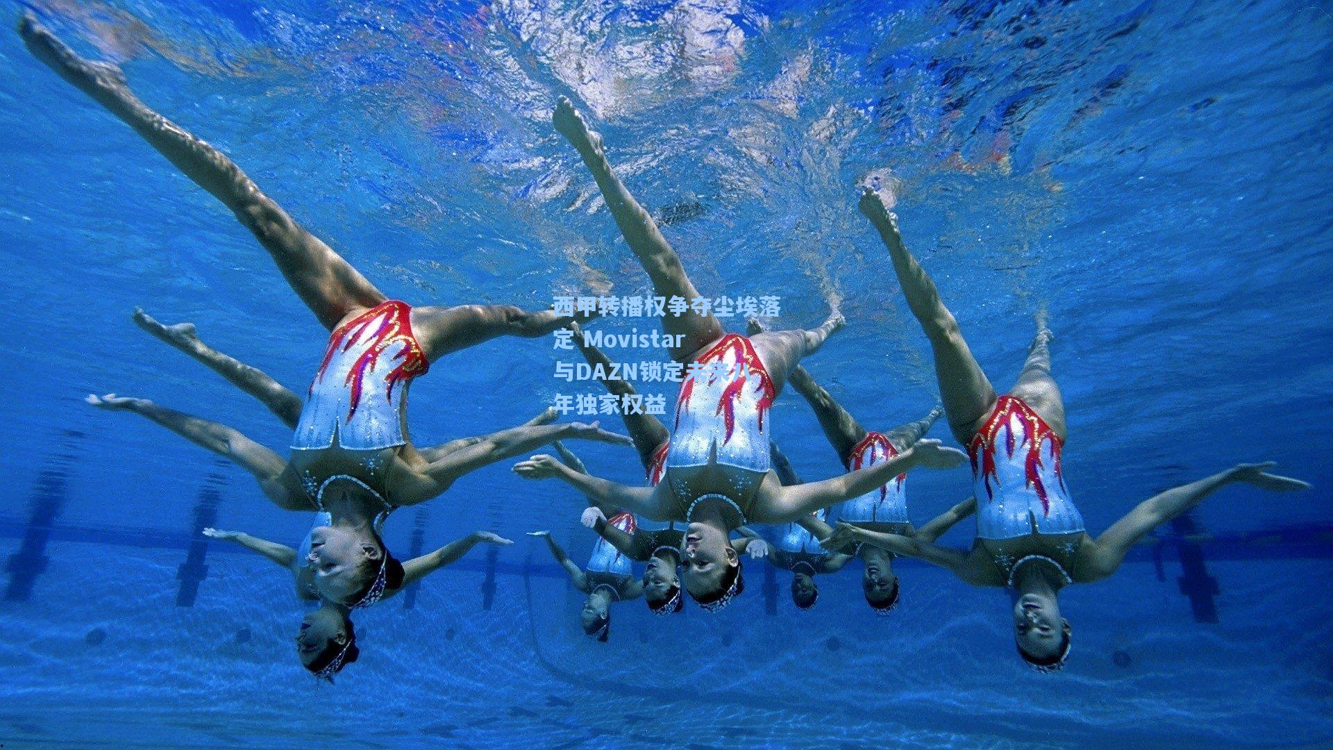 西甲转播权争夺尘埃落定 Movistar与DAZN锁定未来八年独家权益